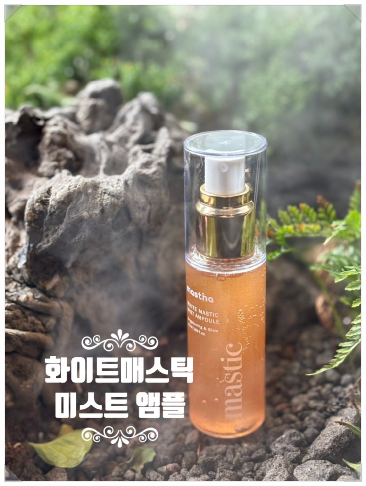 겨울날씨에 꼭 필요한 미스트추천 '화이트 매스틱 앰플미스트 '