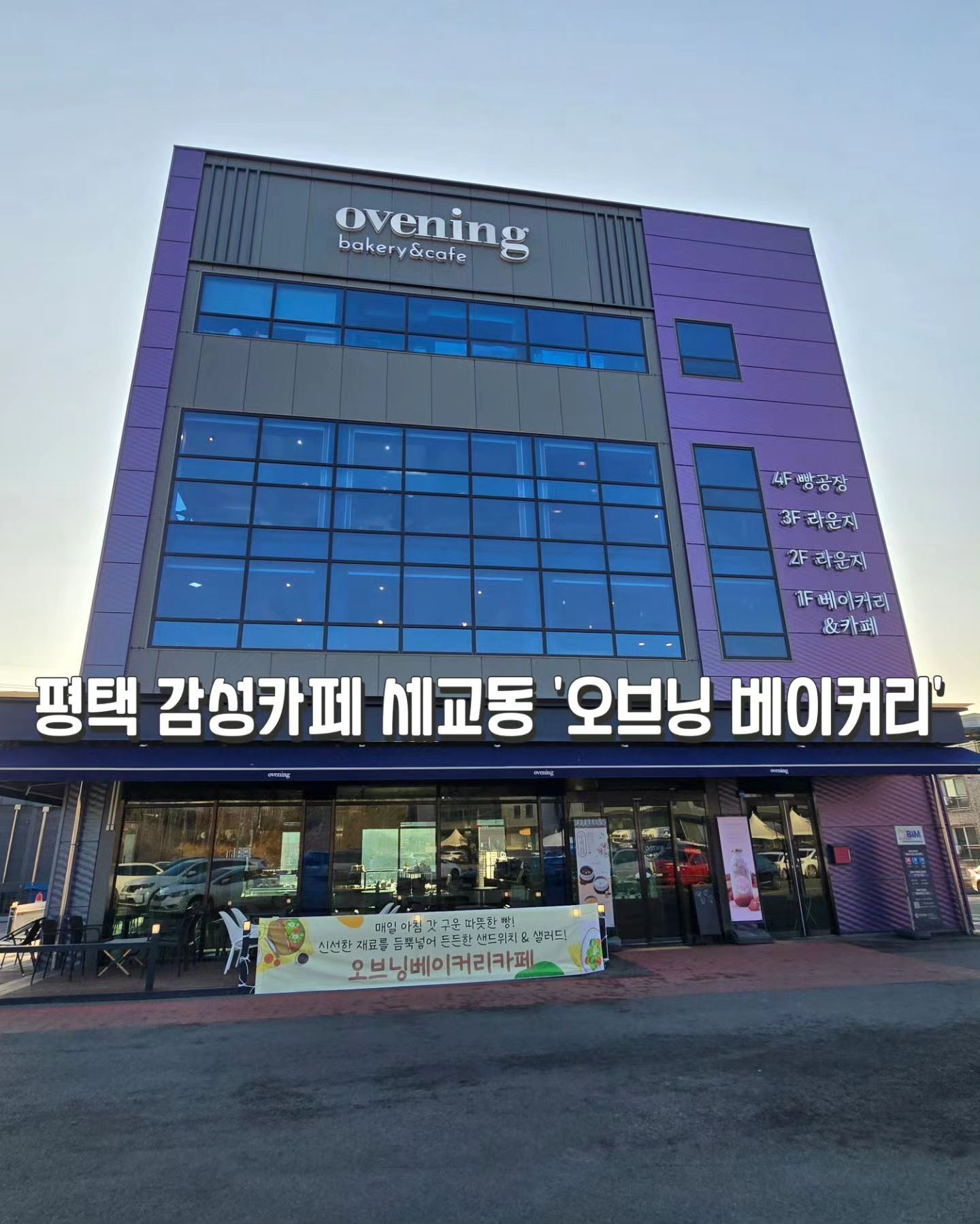 #협찬
더마트와 바로 옆에 붙어있어서 주차공간이 넉넉해서 맘에 든 이곳!
빵을 좋아해 베이커리 카페를 우선으로 찾아다니는 
나한테는 아주아주 적당한곳이 아닐수없다ㅎㅎㅎ
늦은 오후에 왔더니 빵이 많이 없긴했지만, 내가 좋아하는 소금빵과
남편이 좋아하는 에그타르트, 올리브오일 발사믹과 곁들일수있는 
치아바타가 있어서 좋았다.
올리브오일 발사믹이 작은 유리병에 담겨있는것도 맘에 들었는데 
덜어먹을수있게 작은 그릇을 준다. 오??ㅎㅎ
엘리베이터 탔더니 작은 테이블이 있는데, 이거 좀 센스이따 ·͜· ︎︎ᕷ
나같은 칠칠이는 한층을 올라가더라도 올려놓을터ㅋㅋㅋ
연휴 마지막날 오후라 그런지 사람은 많지앟았다.
이런 대형카페오면 관리가 안되면 무용지물이란 생각 많이하는데,
테이블도 많고, 마트가 옆이라 유동인구가 많을텐데도
매장이 꽤나 쾌적하고 깔끔하다.
이렇게 관리 잘되는 매장이라면 다시 안올이유가없다
무엇보다 커피가 내스타일♡
다음엔 좀 일찍와서 더 많은 빵을 즐겨야디
.
.
.
.
.
#오브닝베이커리#평택디저트맛집#평택감성카페#평택디저트카페#세교동카페#평택드라이브코스#세교동맛집#세교동대형카페#평택대형카페#평택데이트코스