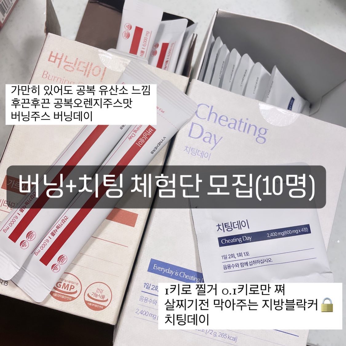 ---------------------마감-----------------
----------참여감사합니다❤️---------------
#버닝데이 + #치팅데이 세트 드셔보시고 후기만 주세요🫶
#후기체험단 10명 #초간단참여 
댓글에 “후기약속 “ 남겨주세요😊🙏

제품소개⤵️
일반적인 보조제 와 다르게 즉각적 느껴지는 효과 🔥
 #버닝데이 는 
복용후 1시간 내외에 바로 느껴지는 후끈후끈 느낌!
오렌지주스맛 🍊 
공복 물2~300ml +2포 한잔 을 5~10분 동안 다 마셔주세요 
마신후 후끈거리고 피부가 붉게 올라오는건 
자연스럽게 1~2시간 뒤면 괜찮아지니까 걱정하지 않으셔도 됩니다😊(대사 가 훅 ! 올라가면서 수축되어있던 혈관들 이 열리면서 나타나는 증상)
마시고 운동 하시려면 아주 가벼운 운동부터 !!! 

#치팅데이 는 저절로 자연스럽게 변비해결✔️ 
안찌게 막아주고 지방으로 가기전 분해 배출 을 돕는 
효과좋고 비싸기로 유명한 흰강낭콩 성분 가득!! 
식사 30분전 복용이 가장 좋지만 
식후 드시고 효과 좋다고 하시는 후기도 많이 있었어요😆!

세트로 드시면 효과 더더 좋아서 세트로 🙋🏻‍♀️
.
.

#후기체험단 #많은참여부탁드려요 #다이어트맛집 
#버닝치팅세트 로 보내드립니다 ❤️
바로 느껴지는 느낌 솔직후기 부탁드려요😊!!

정상가 세트 로 93000원 ! -->공구가 7만원대 
🔔버닝치팅 공구 일정은 1.18~21일 알림 걸어둘게요:)🔔

⚠️중복참여,추첨조작 을 방지 
유령계정 은 추첨제외 됩니다 ㅠㅠ