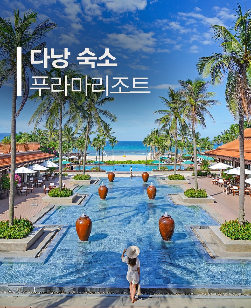 🌴 베트남 다낭 푸라마 리조트 추천
Furama Resort Danang

안녕하세요~ 네이버 여행 인플루언서 고미리레입니다! 💁‍♀️
다낭의 푸라마 리조트는 바다 바로 앞에 위치해, 해변과 가까워 한국 관광객들에게 인기 만점이에요! 시원한 메인 풀장과 숲 속 라군 풀장에서 가족과 함께 물놀이 즐겨보세요! 🌊

🌞 다낭 고스트 X 푸라마리조트 할인 프로모션
푸라마 리조트에서는 2025년 3월까지 할인 프로모션을 진행 중! 다낭 고스트 카페에서 예약하시고 다양한 혜택을 받아보세요. 🥂

예약기간: 2024.04.01 ~ 2025.03.31
숙박기간: 2024.07.10 ~ 2025.03.31
혜택: 조식 뷔페, 웰컴드링크, 스파 20% 할인, 애프터눈티 제공 등 🎉
🏖 푸라마 리조트 위치 및 시설
105 Võ Nguyên Giáp, 다낭 공항에서 약 17분 거리, 미케 비치와 가깝습니다. 🚌
체크인: 15:00, 체크아웃: 12:00
웰컴드링크와 물수건으로 더위를 식히며 친절한 직원들의 안내를 받아 보세요! ☕️

✨ 슈페리어 룸 리뷰
빈티지하고 고급스러운 인테리어, 귀여운 니모 인형이 있는 깔끔한 객실에서 편안하게 쉴 수 있었어요. 🌺 오션뷰 발코니에서 다낭의 바다를 감상하며 힐링 시간을 보내세요. 🐚

🌿 숲속 라군 풀장
숲속에 숨어있는 듯한 라군 풀장은 시원하고 넓어서 가족 단위 여행객에게 추천! 사진 찍기 좋은 분위기로 특별한 추억 남기기 딱이에요. 📸

🌅 메인 풀장과 해변
메인 풀장은 해변 바로 앞에 있어 호캉스와 해변 놀이를 동시에 즐길 수 있어요! 저녁에는 멋진 노을과 풀바에서 분위기를 만끽하세요. 🌞

💆‍♀️ 헬스장 & 스파
헬스장과 스파 시설이 잘 갖춰져 있어, 여행 중에도 운동과 마사지로 활력을 더할 수 있습니다. 시원한 마사지 후 차 한잔하며 힐링 타임을 가져보세요! 🍃

🍰 애프터눈티
가성비 좋은 애프터눈티로 달콤한 휴식을 즐겨보세요! 라운지바에서 뷔페식으로 다양한 간식을 마음껏 즐길 수 있어 만족도 높았답니다. ☕️

🍽 디너 뷔페
푸라마 리조트의 디너 뷔페에서는 베트남 전통 공연과 함께 신선한 해산물과 다양한 요리를 맛볼 수 있어요. 분위기까지 좋은 레스토랑에서 다낭의 미식 여행을 즐겨보세요! 🦐

🍜 조식 뷔페
한식, 쌀국수, 라면까지 아침부터 든든하게! 다낭 푸라마 리조트의 조식 뷔페로 즐거운 하루를 시작해보세요. 🥗

📞 다낭 고스트 예약 상담
다낭 고스트를 통해 취소 환불 수수료 없이 예약하고 다양한 혜택을 누리세요! 다낭 고스트 카카오톡 플러스 친구로 빠르게 상담 가능합니다. 
카카오톡 : 다낭고스트호텔 
여러분의 베트남 다낭 여행이 더욱 풍성해지길 바랄게요! ✨

#다낭숙소 #베트남다낭숙소 #다낭리조트 #라군풀 #푸라마리조트 #다낭푸라마리조트 #다낭푸라마리조트조식 #다낭리조트예약 #다낭숙소할인 ghostoffcial furama_resort_and_villas
#FuramaResortDanang #DanangResort #다낭고스트