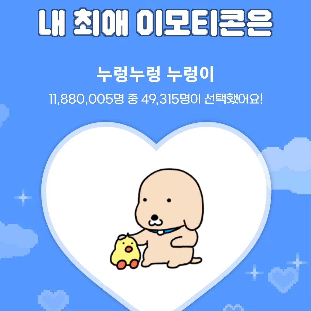 #최애이모티콘찾기 무료로 이모티콘 7일 사용할수 있다기에 막차를 탔네요 귀여운 누렁이로 일주일을 체험하기!