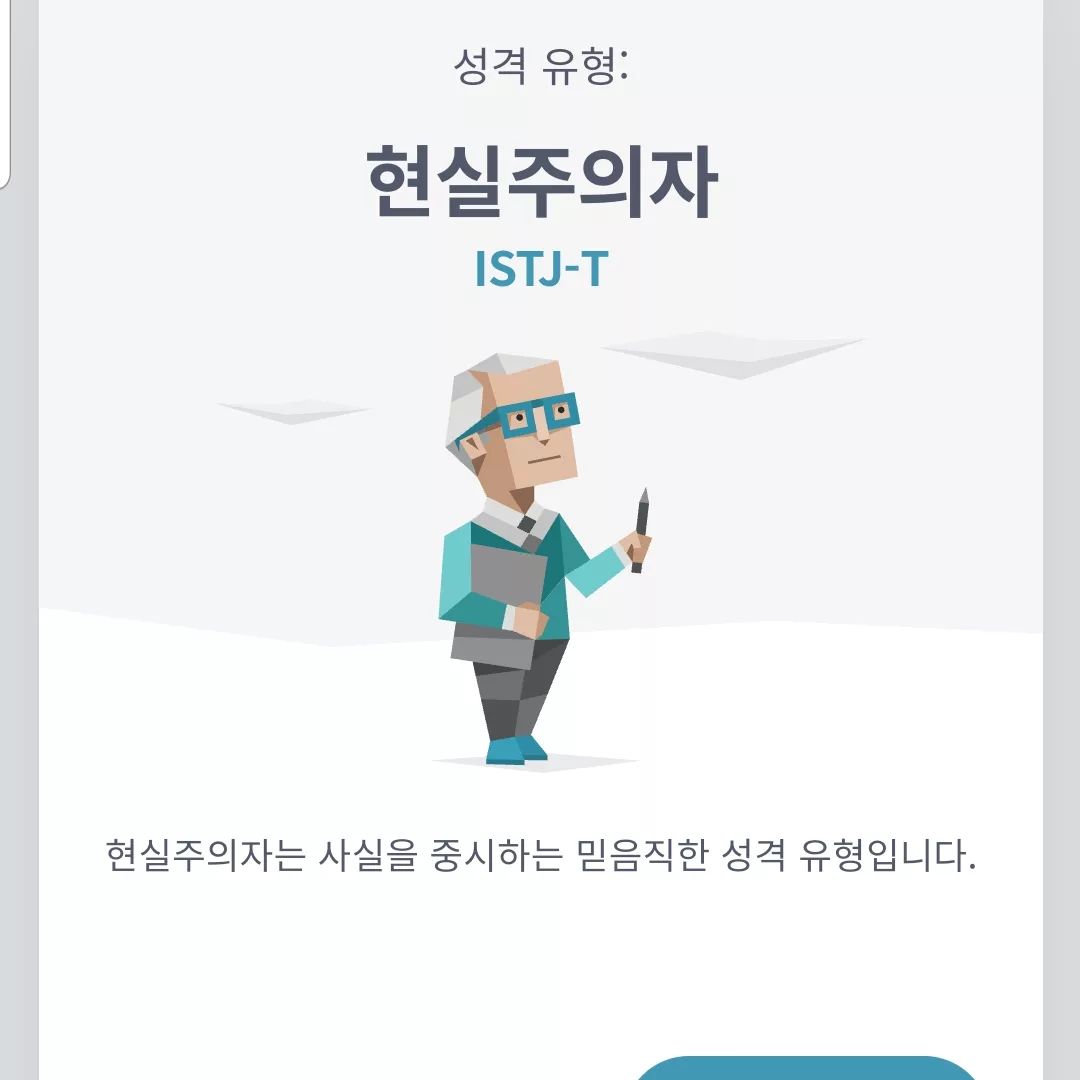 이거 나옴 ㅋㅋㄱ
#istj