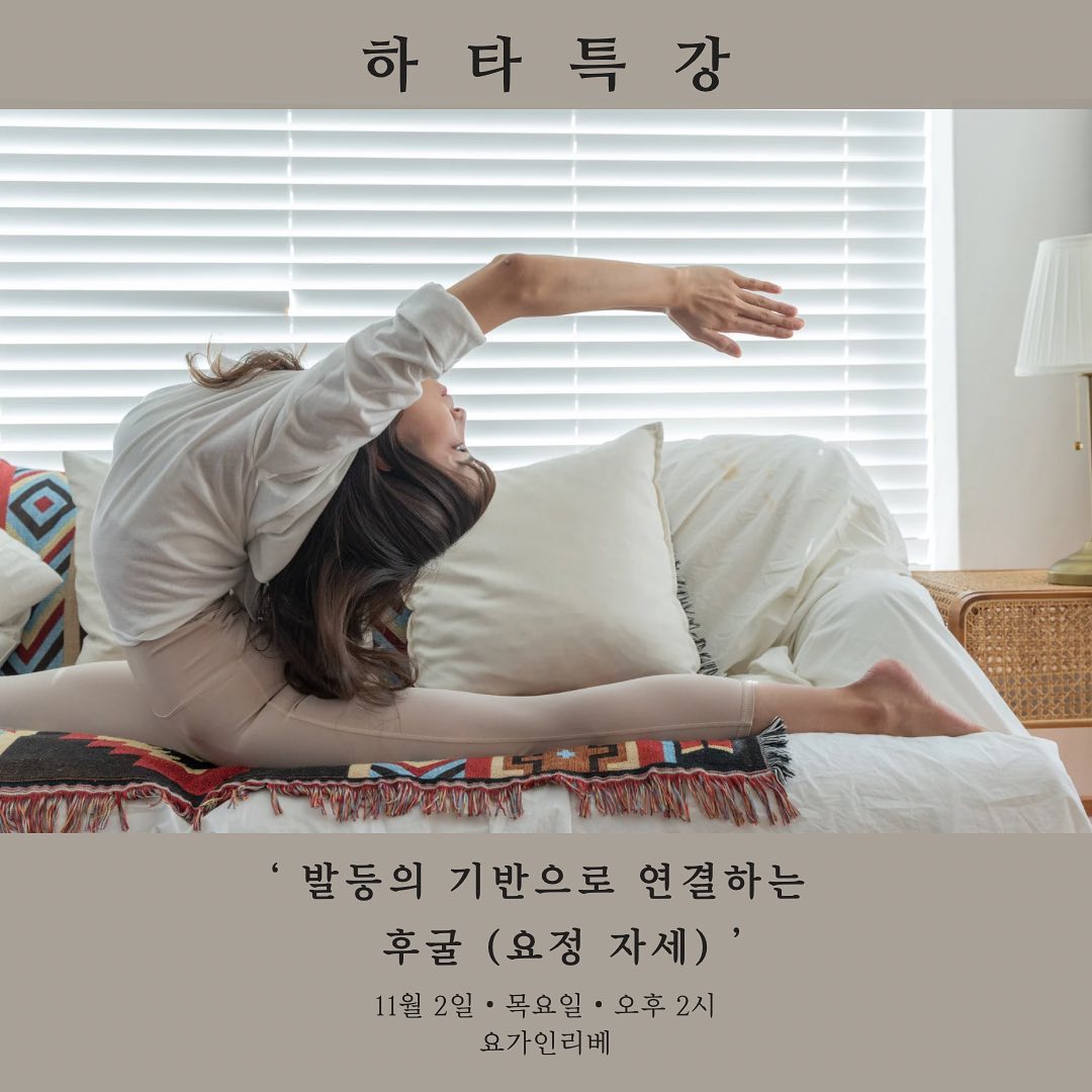 안녕하세요 요가아영쌤입니다:)
날씨가 쌀쌀해지고 있어요
우리 요블리들 감기 조심하시길 바랍니다.🙏🏻

이번 클래스는 균형과 집중 그리고 섬세함이 필요한 아사나를 목표로
< 발등의 기반으로 
연결하는 후굴 (요정 자세) 🧚🏻‍♀️> 
라는 주제로 나눠보려고 합니다.

여러분들은 발의 중요성에 대해 얼마나 알고 계시나요?
사실 우리가 생활하는 모든 움직임에서
발의 역할을 굉장히 중요한데요.
특히 요가를 하며 발등의 힘을 쓰는 것은 굉장히 어려운 것 같아요.
그래서 이번 시간 발등에서부터 연결하여 아프지 않고 아름답게 후굴하기를 전달해보려 합니다🙏🏻

몸•마음•숨 안에서 멈추어 바라보고
세밀하게 나아가는 시간을 가져보아요
그리고 매트 위에서 스스로를 마주하며
천천히 그리고 행복하게 나아가요, 우리🤍

* 일자 : 11월 2일 목요일 
* 시간 : 2시 (90분)
* 비용 : 3만원
* 장소 : 요가인리베 ( 신당동 368-67 )
* 문의 : yogainliebe / 01040090240
 (카톡ID) yaksuyoga0240