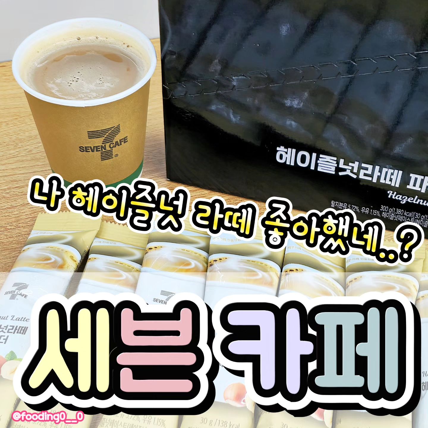세븐 일레븐 히든 메뉴 발견했어요🥺❤
이건 꼭 진짜 드셔야해요!
.
갓성비에 맛까지 다 잡은 세븐 카페 신상! 헤이즐넛 라떼☕
.
아메리카노에 헤이즐넛 라떼 파우더 톡톡 넣으면!!
진짜 카페보다 마싯는 헤이즐넛 라떼가 즉석에서 완성!💫
.
꼬소하고 달달하고💝
헤이즐넛 향도 완전 찐한게!!
한모금 마시면 완전 힐링 돼요!
이게 편의점에서 나올 맛이냐구요!!🤔

아메리카노+헤이즐넛라떼 파우더=2000원☕
.
갓성비도 완전 최고라서!!
매일 마셔도 부담없는 가격이에요!🫣 텀블러들고가면 할인까지 해준다니! 세븐카페 넘 사랑해요🩷
.
나랑 헤이즐넛 라떼 맛집 갈 사람 다 모여랏🙋‍♀🙋‍♀🙋‍♀
.
#세븐일레븐신상 #세븐카페신상 #헤이즐넛라떼파우더 #편의점신상 #편의점신상리뷰 #신상리뷰 #라떼맛집추천 #편의점라떼 #신상음료 #카페 #카페스타그램