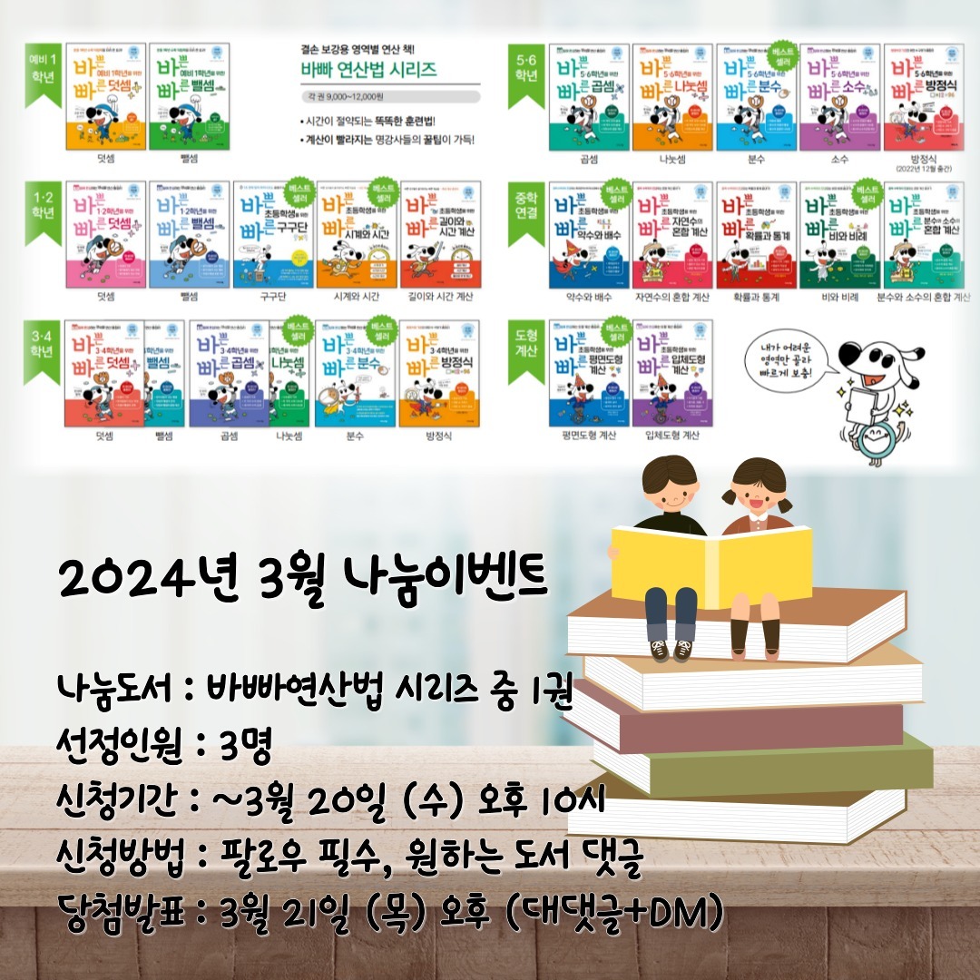 #도서협찬 #이지스에듀 #서포터즈 #나눔이벤트
📚2024년 3월 나눔이벤트
📚바빠연산법 시리즈

6번째 연임을 하고 있는 바빠서포터즈는 애정하는 서포터즈랍니다.🩷🩷🩷
홈스쿨교재로 괜찮은 이지스에듀의 다양한 문제집들을 피드에 소개해오고 있는데요.

3월 나눔도서는 2월과 동일해요. 
지난 2월 나눔했던 바빠연산법 도서랍니다.

여러 학기에 흩어져 배운 연산을 영역별로 한 권에 모아서 공부할 수 있는데,
취약한 연산만 빠르게 보강 할 수 있는 시간이 절약되는 똑똑한 교재라 인기가 많아요. 
관심있는 인친님들은 후기 없는 나눔이벤트 신청해주세요^^

4월 나눔이벤트는 바빠독해 문제집으로 진행 예정입니다^^

.

✨️나눔도서 : 바빠연산법 25권 중 1권 (선택 가능)

바쁜예비1학년을위한빠른덧셈
바쁜예비1학년을위한빠른뺄셈

바쁜12학년을위한빠른덧셈
바쁜12학년을위한빠른뺄셈

바쁜34학년을위한빠른덧셈
바쁜34학년을위한빠른뺄셈
바쁜34학년을위한빠른곱셈
바쁜34학년을위한빠른나눗셈
바쁜34학년을위한빠른분수
바쁜34학년을위한빠른방정식

바쁜56학년을위한빠른곱셈
바쁜56학년을위한빠른나눗셈
바쁜56학년을위한빠른분수
바쁜56학년을위한빠른소수
바쁜56학년을위한빠른방정식

바쁜초등학생을위한빠른구구단
바쁜초등학생을위한빠른시계와시간
바쁜초등학생을위한빠른길이와시간계산
바쁜초등학생을위한빠른약수와배수
바쁜초등학생을위한빠른자연수의혼합계산
바쁜초등학생을위한빠른확률과통계
바쁜초등학생을위한빠른비와비례
바쁜초등학생을위한빠른분수와소수의혼합계산
바쁜초등학생을위한빠른평면도형계산
바쁜초등학생을위한빠른입체도형계산

✨️선정인원 : 3명

✨️신청방법 : 팔로우 필수, 원하는 도서와 신청사유 댓글 작성

✨️신청기간 : 3.14 (목) ~ 3.20 (수) PM 10:00 

✨️당첨발표 : 3.21 (목) 오후 (댓글+DM으로 발표)

.

✔️1월, 2월 나눔이벤트에 선정되신 분 제외.
✔️나눔이벤트는 타 서포터즈 나눔이벤트와 중복당첨 ❌️.
✔️후기는 필수는 아니지만 써주시면 URL 꼭 알려주세용.
✔️2024년 6월까지 매 달 나눔이벤트 진행할 예정이니 많은 관심 부탁드려요.

easys_edu
.
.
.
#바빠나눔이벤트
#바빠시리즈
#바빠연산법
#바빠연산법시리즈
#덧셈문제집
#뺄셈문제집
#곱셈문제집
#나눗셈문제집
#분수와소수
#방정식
#약수배수
#혼합계산
#비와비례
#평면도형
#입체도형
#구구단
#시계와시간
#길이와시간계산
#홈스쿨
#자기주도학습
#연산문제집