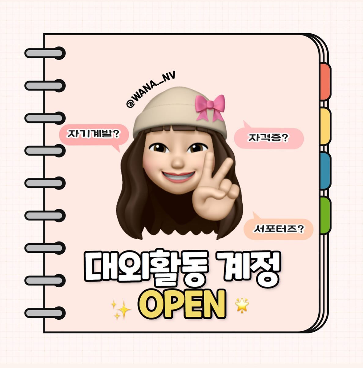 ✨대외활동 계정 OPEN✨🌟

안녕하세요, 미디어와 광고홍보 복수전공 하는 wana._nv 입니다!!😊

앞으로 저의 대외활동과 일상생활 등 다양한 활동을 기록하고자 계정을 개설하게 되었습니다🤩🥳

잘 부탁드립니다🙇‍♀️🙇‍♀️

#대외활동 #대외활동맞팔  #대외활동계정 #대외활동계정맞팔  #좋아요반사 #댓글환영 #맞팔환영 #대학생