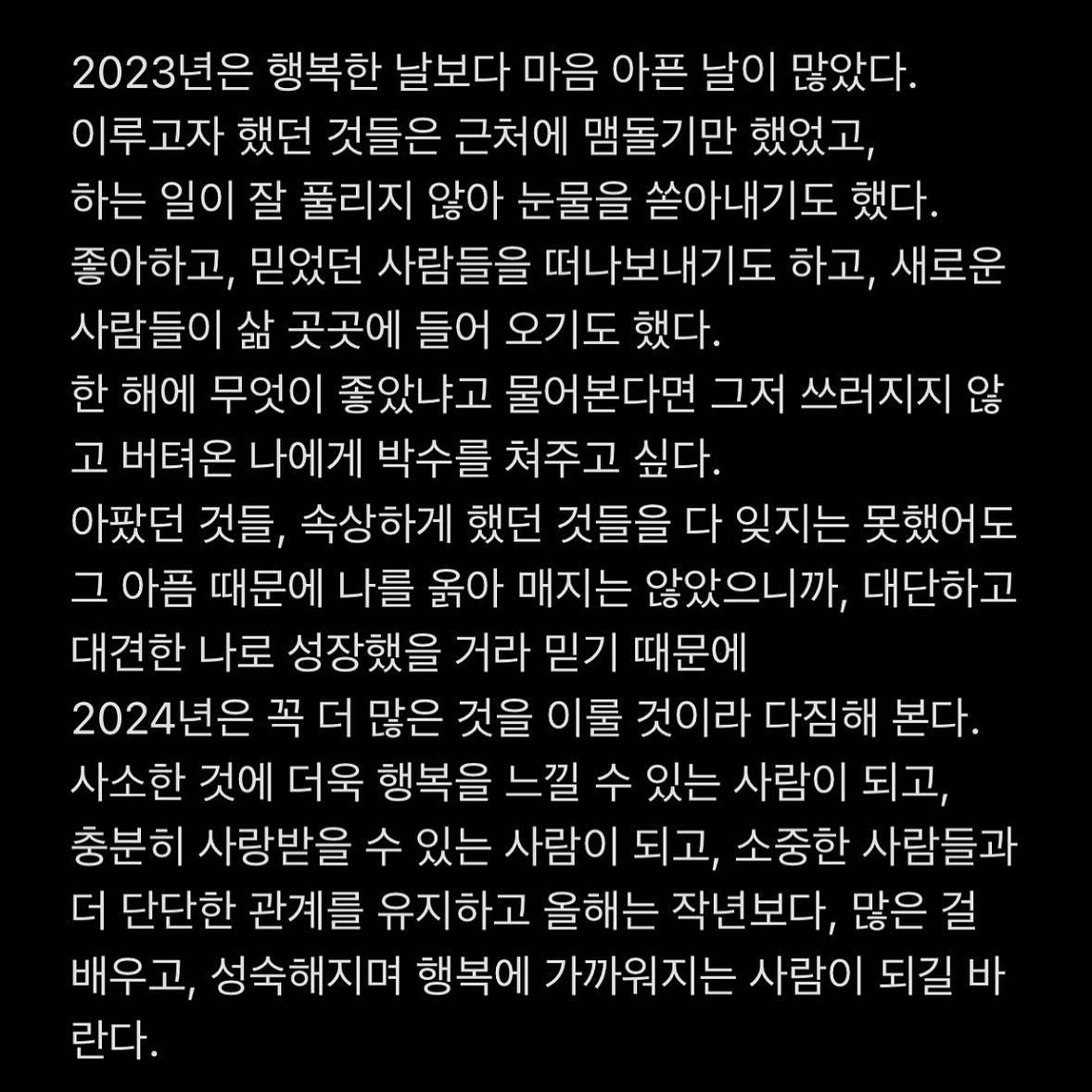 #2024
진짜 힘들어도 긍정회로 오지게 돌린 2023 𝒷𝓎𝑒,,
2024년에도 '오히려 좋아!' 오지게 외치면서
더 단단한 마음으로 더 딴딴한 행복 채우며 살기로함
.
#새해복많이받으세요 
#넵
