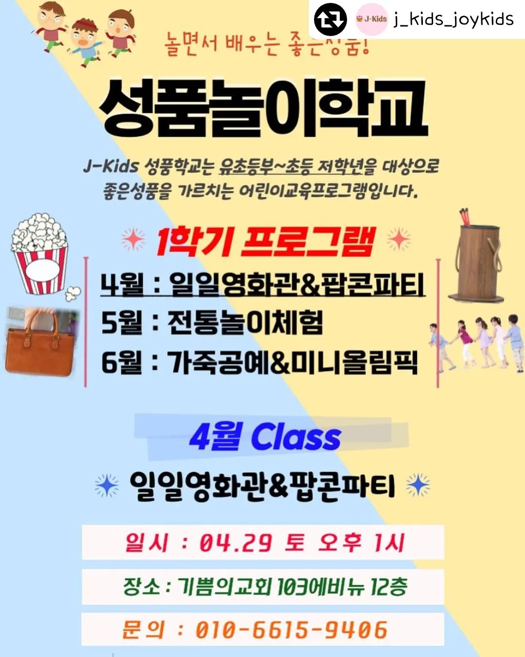#리그램 - j_kids_joykids by get_regrammer
🍿4월성품놀이학교 : 일일영화관&팝콘만들기🍿

성품놀이학교가 돌아왔습니다-!!❤️🧡
이번 4월 성품놀이학교는 일일영화관과 팝콘만들로 진행이 됩니다~! 

<감사> 성품을 주제로 하여 진행될 이번 성품놀이학교에서는 내가 직접 팝콘도 만들고 튀겨보며 친구들과 함께 재밌는 영화까지 볼수 있습니다🍿🎬😎

함께하기 원하는 어린이는 소리질러!!! 💥

☑️일시 : 4.29 토 오후 1시 
☑️장소 : 103에비뉴 12층 기쁨의교회 
☑️문의 : 010-6615-9406 
.
.
.

#성품 #성품교육 #인성 #어린이교육 #어린이 #어린이프로그램  #비산동 #샘모루초 #샘모루초등학교 #안양기쁨의교회 #비산이마트 #놀이학교 #초등영어 #부모교육 #유초등부 #안양유초등부 #안양주일학교 #주일학교 #안양맘 #비산맘 #안양어린이