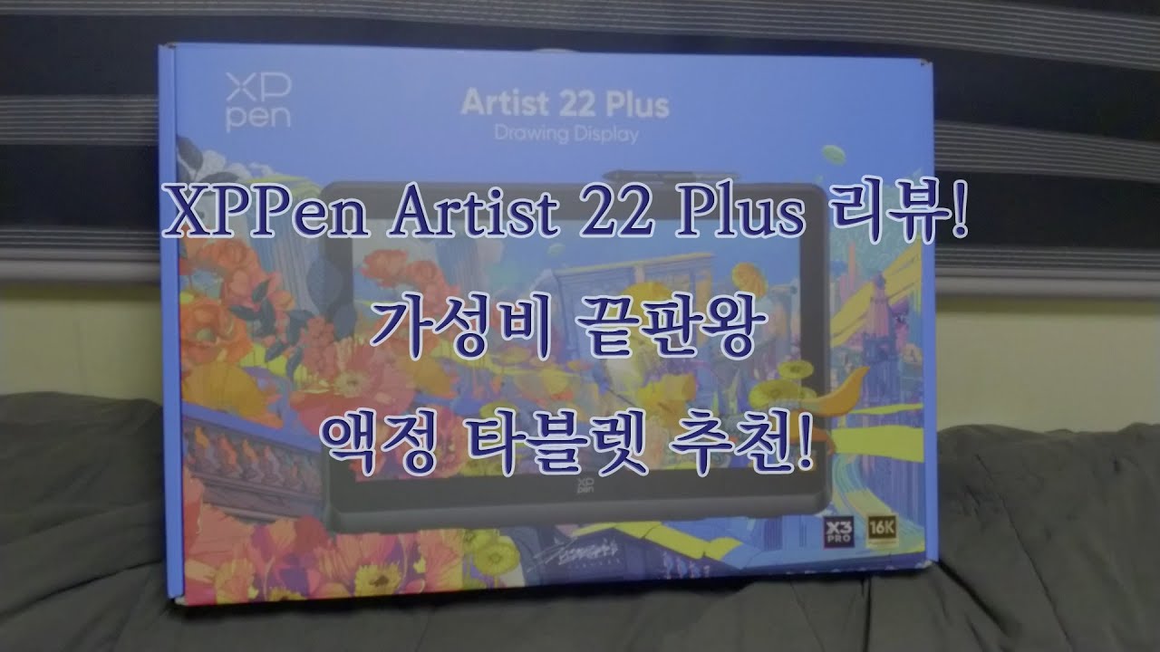 엑스피펜 XPPen Artist 22 Plus 리뷰! 가성비 끝판왕 액정 타블렛 추천!