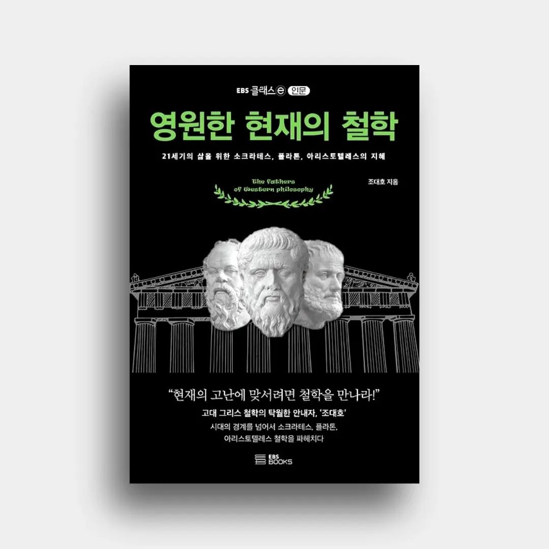 #협찬 철학이란 무엇인가에 대한 소크라테스의 대답은 무엇이었을까?

📍그는 '불경죄'로 기소되었다.
기소 이유는 2가지, 즉 "젊은이들을 타락시키고", "도시가 숭배하는 신들을 무시하고 새로운 종교를 끌어들였다"는 점이었다. 
그는 배심원 투표에서 약 280 대 220의 비율로 유죄판결을 받았고, 기소자는 사형을 요구했다. 항소가 받아들여져 소크라테스는 배심원들 앞에서 공개적으로 자신의 견해를 변론했다. 그는 당당하게 자신이 도리어 국가 공헌자라고 주장했다. 이런 주장이 법정의 배심원들을 흥분시켜 501명 가운데 361명의 요구로 사형을 선고받았다.
형집행이 1개월간 미루어진 그 동안 친구 크리톤이 탈출계획을 꾸몄으나 소크라테스는 거절했다. 판결이 사실과 어긋나는 것이지만 그 판결은 법정의 판결이고 그것을 지켜야 한다는 이유로 독배를 마셨다.
📍소크라테스는 자신만이 무지를 깨닫고 있기 때문에 다른 사람보다 더 현명하다고 자처했다. 그는 델포이의 신탁을 진지하게 받아들였다. 그는 동료들로 하여금 무지를 깨닫게 하고 영혼의 선을 위한 지식의 중요성을 깨닫게 하는 임무를 신에게서 부여받았다고 믿었다. 그는 자신의 임무를 등한시하기보다는 차라리 당장 죽음을 맞이할 준비가 되어 있다는 스스로의 선언을 통해 그 믿음을 증명했다.
📍소크라테스의 견해에 따르면 인간의 행복은 직접적으로 영혼의 선함이나 악함에 의존한다. 
사람들은 참된 행복이 무엇인지를 알지 못하기 때문에 자신들의 행복을 놓친다. 그들은 실제적인 선 대신에 선하지 않은 대상, 이를테면 무제한의 부나 권력을 선택한다. 이런 의미에서 모든 잘못된 행위는 의도하지 않는 것이다.
죄를 저지르는 것이 손해를 보거나 고통을 받거나 죽는 것보다 더 나쁜 것임을 안다면 이에 대한 공포 때문에 죄를 저지르지 않을 것이다.
📍이러한 관점에서 정치는 정치가가 모든 동료·신민의 영혼을 '돌보고' 그들을 '가능한 한 선하게' 만드는 일이다. 소크라테스에 따르면 고대 민주주의의 근본 악은 사회가 참된 통찰과 적합한 전문지식을 갖추지 못한 사람들의 손에 들어간 데서 생겨났다. 그가 보기에 약간의 부문에서 민주주의가 전문가의 충고를 받아들이기는 하지만, 도덕과 정의의 문제에서 한 시민의 의견과 다른 시민의 의견이 똑같은 가치를 갖는다고 여기는 것은 잘못이다.
📍소크라테스는 시민의 숙고 역량을 키움으로써 합법성과 옳음 사이의 거리를 좁히려 했던 철학자였다. 하지만 아테네의 민주정은 그런 노력을 단죄했다. 지금의 상황은 다를까? 21세기의 대다수 국가는 민주정을 정체로 내세우고 다수결의 원리를 받아들이지만, 다수의 잘못된 판단 가능성을 막는 데는 별 관심과 노력을 기울이지 않는다.
다수결의 원칙을 절대시하는 태도에는 공동체 해체와 자기 몰락의 위험이 따른다. 집단의 크고 작음은 중요하지 않다. 옳은 결정, 더 나은 결정에 이르기 위한 ‘느린’ 숙고를 외면한 채 빠르고 세찬 다수의 주장에 모든 것을 내맡기는 순간, 어디서나 야만으로의 길이 활짝 열리기 때문이다.
.
🏷위 게시글은 도서만 제공받아 작성하였습니다.
.
🏷tain_books 좋은 책 읽을 수 있도록 해주셔서 진심으로 감사드립니다!
.
🏷블로그에 더 자세하게 게시해두었으니 많은 관심 부탁드려요!
#정영원한현재의철학 #조대호 #서양철학 #철학책 #인문학책 #철학공부 #책스타그램