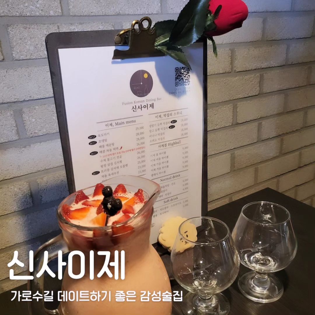 가로수길 감성술집 "신사이제" E▪️J▪️A▪️E❣️
시그니처인 생딸기 듬뿍 막걸리는 스무디로 만들어서 시원하고 달달한 막걸리❗️
조뎅탕은 조개, 새우 등 해물이 듬뿍 들어간 오뎅탕❗️둘다 반하고 왔지😝

📍서울 강남구 도산대로15길 32-10 1층
⏰️ 매일 16:00 ~ 01:00 (매주 월요일 정기휴무)

#먹스타그램#맛스타그램#술스타그램#신사이제#딸기막걸리#조뎅탕#오뎅탕#jmt#jmtgr#yummy#foodie#존맛탱#서울#서울맛집#강남맛집#가로수길맛집#먹스타#맛스타#먹부림#먹방#맞팔#먹팔#인스타푸드#instafood#foodstagram#푸드스타그램#휴가스타그램#휴가#❣️