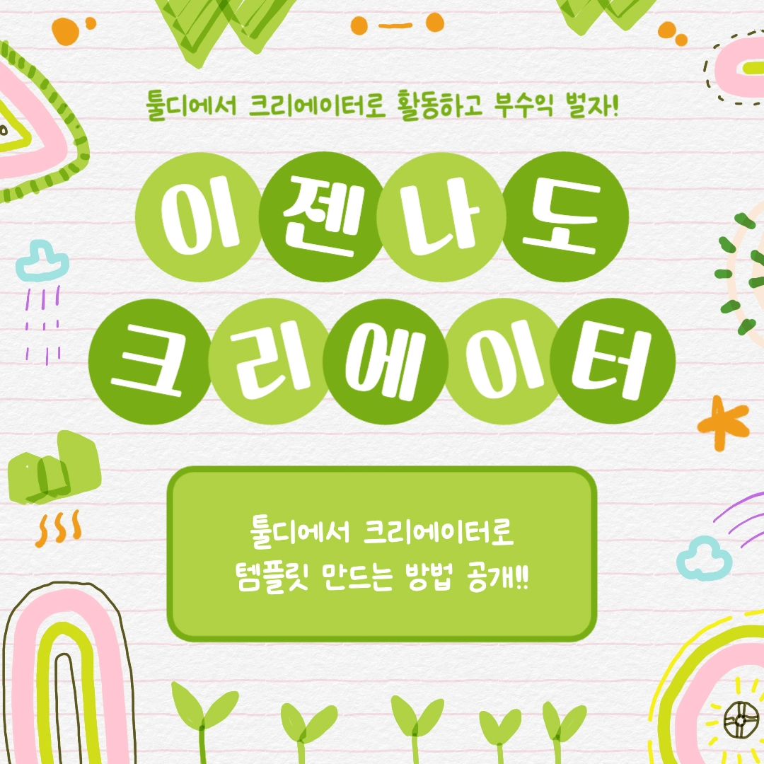 ⠀
툴디 서포터즈 5기 용이입니다🙌
⠀
오늘은 툴디 템플릿 만드는 방법부터⠀
크리에이터 수익까지 소개해 볼게요 🙌⠀
⠀
디자인 감각이 없는 사람도 가능하다는 점✨️⠀
포트폴리오 없이도 크리에이터가 될 수 있다!⠀
⠀
기다리는 기간 없이 바로 활동 가능'🫶⠀
쏠쏠한 용돈 벌기가 가능하다고👍⠀
⠀
✨️이런 분께 추천해요✨️⠀
⠀
✅ 평소 찍은 사진은 많은데 올릴 곳이 없는 분!⠀
✅ 디자인 부업이 하고 싶은 분!⠀
✅ 평소 그림 그리기를 좋아하시는 분!⠀
✅ 캘리그래피가 가능하신 분😊⠀
⠀
콘텐츠 업로드해놓고 매달 용돈 벌자👍⠀
⠀
자세한 리뷰는 블로그를 참고하세요✨️⠀
인스타그램 : tooldi.official⠀
홈페이지 : https://bit.ly/tooldi_s5_15⠀
⠀
#디자인플랫폼 #온라인에디터⠀
#온라인디자인플랫폼 #무료템플릿⠀
#PPT무료템플릿 #무료디자인⠀
#간편한에디터 #웹에디터 #웹편집기⠀
#웹편집툴 #무료편집기 #무료포토샵사이트⠀
#디자인만들기 #디자인제작 #무료 #디자인⠀
#카드뉴스 #카드뉴스디자인 #SNS홍보⠀
#PPT템플릿 #무료PPT템플릿⠀
#무료PPT디자인 #무료로고제작⠀
#누끼따기사이트 #배경제거사이트⠀
#폰배경화면 #컴퓨터배경화면⠀