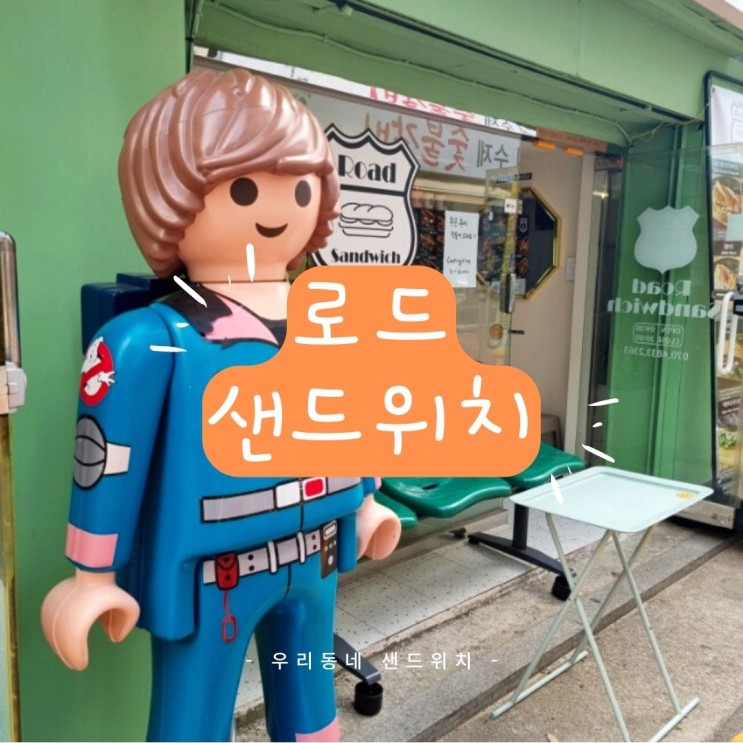 미아사거리역 근처 "로드샌드위치"
