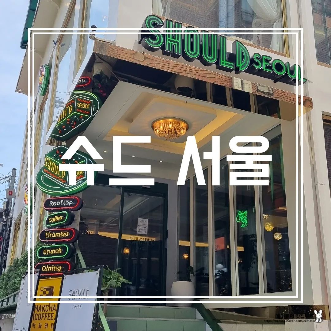[슈드 서울] IN 건대

슈드 서울에서 밥부터 커피, 디저트까지 한번에 해결할 수 있다! 보통 밥을 먹고 카페를 알아보는 편인데, 여기서는 어디 갈 필요 없이 디저트를 주문하면 편하고 맛있게 먹을 수 있는 장점!

파스타를 돌돌 말아 우니를 하나 올려!
바다내음이 나면서 크리미한 로제 소스가 어우러져 맛있는 파스타에

토마토소스와 다진 고기, 그리고 치즈가 맛없을 수 없는 조합! 먹으면 다진고기가 입 안 한가득, 그리고 고소한 치즈 🧀까지! 감칠맛 폭발하면서 계속 먹게 되는 맛!

✔️라자냐슈드 추천! 

🤑우니로제파스타 26000원, 라자냐슈드 24000원

#슈드서울
#파스타맛집
#건대맛집
#건대맛집추천
#브런치맛집