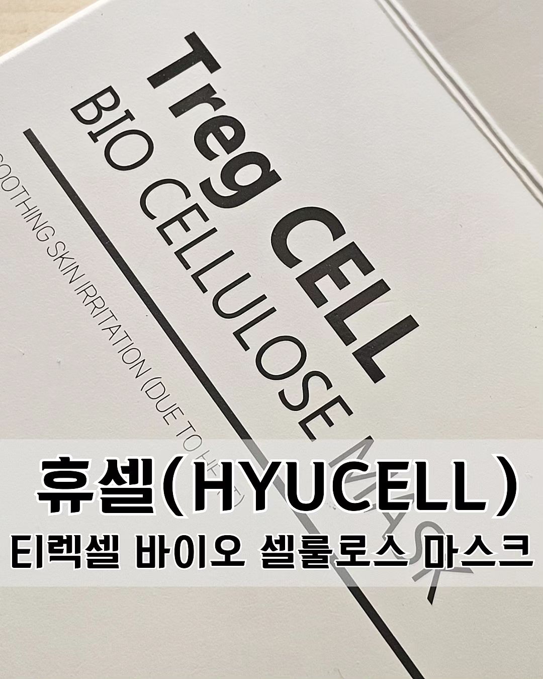 제품제공 [휴셀 마스크팩]
⠀
⠀
🔸️피부 면역 충전소 휴셀 (HYUCELL)
제품명: 티렉셀 바이오 셀룰로스 마스크
⠀
⠀
세포 배양액 및 첨단 재생치료를 
전문으로 하는 기업 이뮤니스바이오의 
휴셀 (HYUCELL)에서
고순도 100% 면역세포 배양액이 함유된
마스크를 보내주셨어요.
마스크팩을 자주 하진 않았지만,
앰플이 이렇게 듬뿍 들어가있는 제품은
처음이네요. 10-20분 후 마스크팩을 떼어내고
패키지 속 남은 에센스로 몇 번을 
피부 마사지를 해도 될 만큼의 양이에요. 
이걸 한번에 여러번 흡수시키고 나니 
피부과에서 관리받고 온 듯한 느낌이네요 :)
⠀
⠀
⠀
:) 자세한 후기는 
블로그에서도 보실 수 있어요👋
⠀
⠀
*제품 구입은 N검색창에 휴셀 🔎 

⠀
#휴셀 #HYUCELL #피부면역충전소 #NK세포 
#피부장벽개선 #피부진정 #노화방지 #보습 
#탄력 #여드름 #회복 #상처치유 #항염 #트러블피부
#마스크팩추천 #울산맘스타그램 #리뷰어 #주부취미