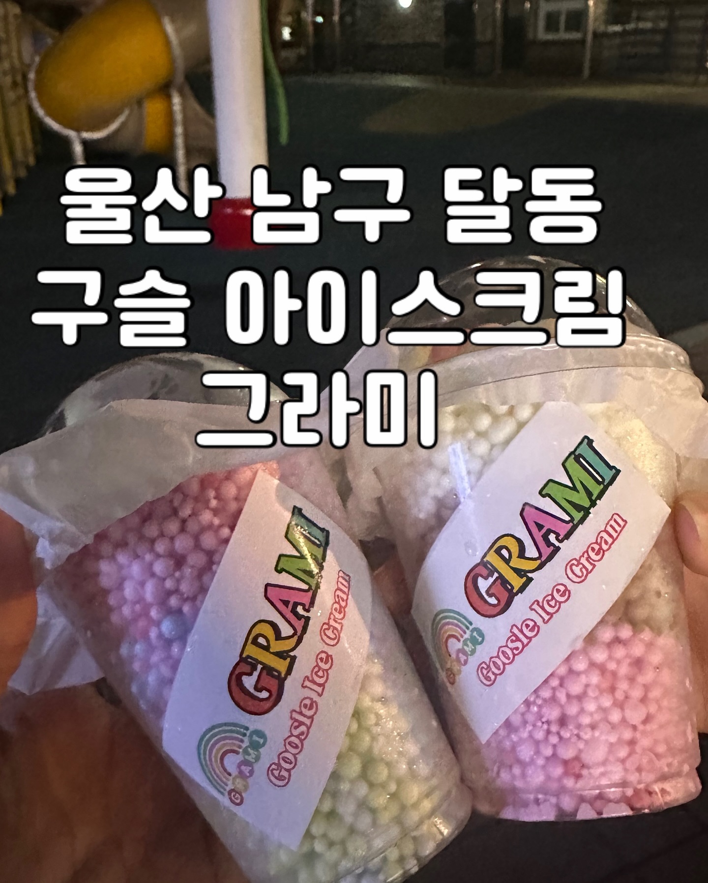 달동 디저트맛집 구슬아이스크림 #그라미 

그라미 울산달동점

주소
📍울산 남구 신정로 23 205동 101호

영업시간
📍매일12:00-04:00
📞010-4444-4525

🚘주차공간 ❌
근처 갓길주차 ,공영주차장 이용

⭐️테이크아웃 전문매장

#협찬