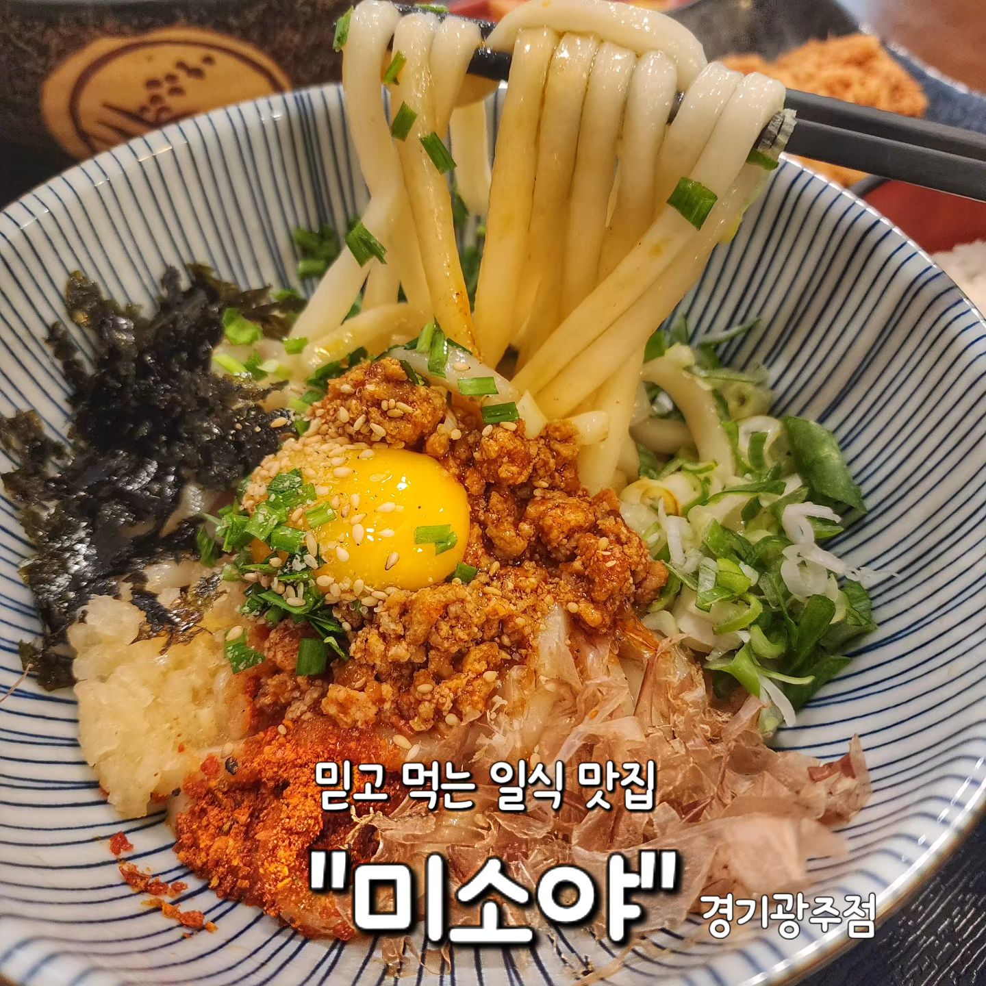 ✅ 경기광주 "미소야"

어렸을 때부터 늘 맛있게 찾아먹었던 일식맛집인
#미소야 를 다녀왔어요✨

이곳의 돈카츠는 바삭바삭하기로 유명한데
"마제소바"가 신메뉴로 나와있더라구요!!✨✨
신메뉴 못참아 진짜😆

둘 다 먹고싶던 저는 세트메뉴로
마세소바 + 미니 돈카츠 조합을 시켰답니다🫶

✔️ 마제소바 set 12,500원
 (미니 돈카츠+밥+장국)

다진고기+다양한 재료들과 노른자까지 올라와있는 비빔우동👍
아는 사람들은 이것만 찾아먹는다고 하죠😆
고소함과 감칠맛이 어우러지면서
고기의 식감까지 느껴지니까
이래서 일식을 찾아먹는거구나 했어요🤍

돈카츠는 미니미 하지만 바삭한 소리가 진짜..👍
부드러운 마제소바와 정말 어울리는 조합이었어요!!

그리고 미소야 하면 빼먹을 수 없는 라멘까지!

✔️ 돈코츠 라멘(+밥) 9,000원

저렴한 가격답지않게 깊은 국물과 두툼한 차슈까지🫶
9천원이라는 저렴한 가격이지만 
퀄리티는 일식전문점다운 고퀄리티 라멘이었어요👏👏

학생시절부터 성인이된 지금까지도 추억하며
먹을 수 있는 맛집 "미소야"🤍
신메뉴 마제소바 먹으러 갈사람🤚@@@

#미소야 경기광주점
🏠 경기 광주시 중앙로 102
⏰ 매일 11시~21시
