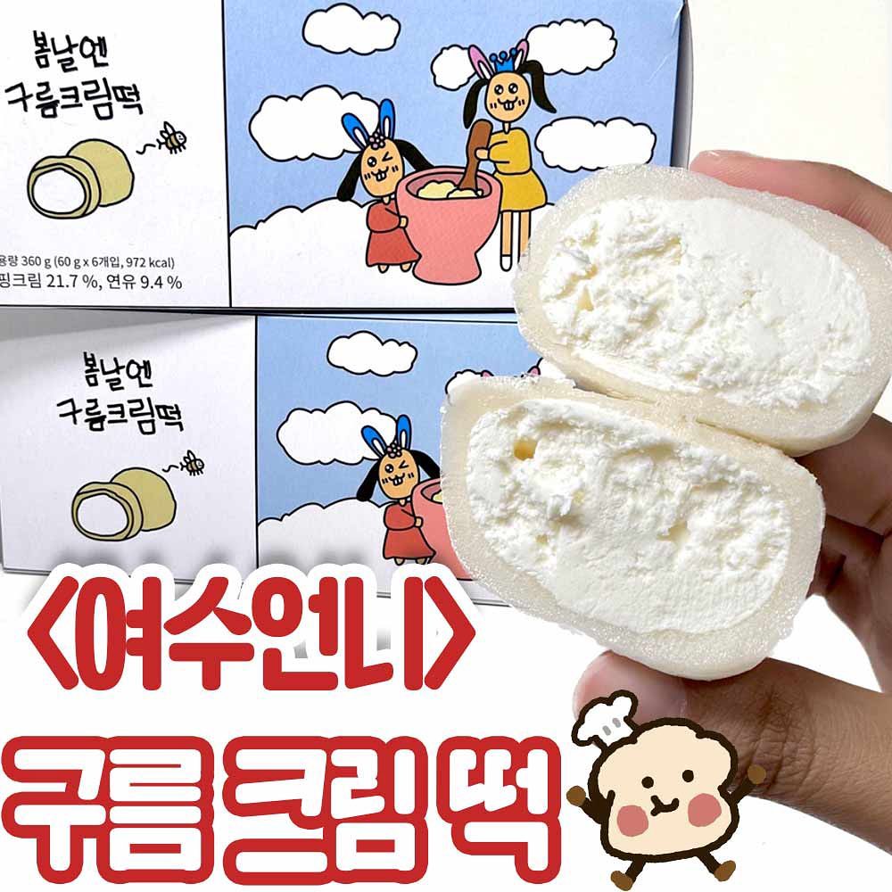 -
<여수언니 구름크림떡>
🏪- bomnaland 
💰- 11900원

여수언니가 만든 떡..?
무려 구름 크림떡이라니ㅠㅠ
언니가 만든거라니까 너무 기대됨..

진짜 소금우유맛이라는게 딱!인데
크림치즈맛도 살짝 나면서 
어우 하나만 먹기 어려운 맛이랄까

크림떡중에 1등이요,,💗💗
+) 계속 오픈하는데 품절빠르니까
떡켓팅하세요✨✨