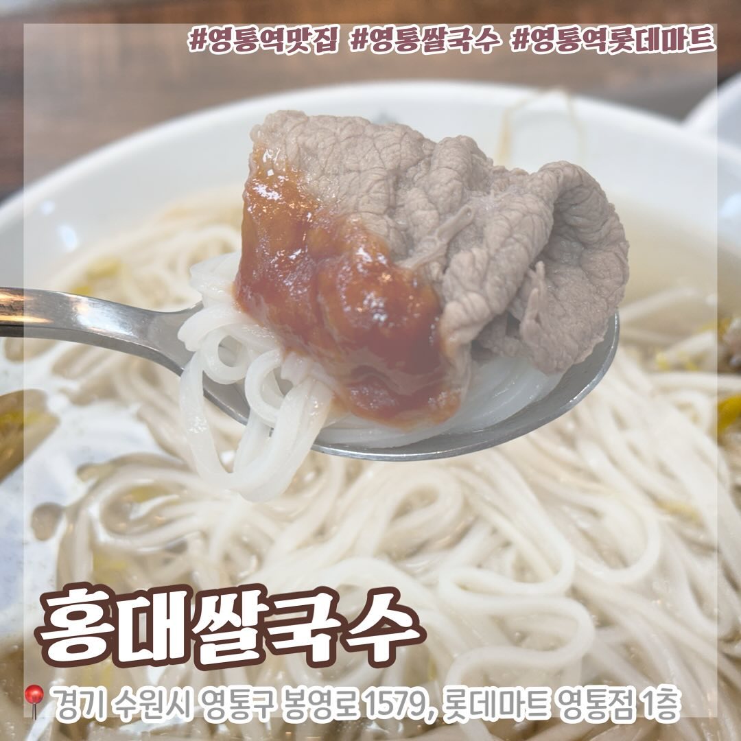 ⠀
영통역 혼밥하기 좋은곳 추천드려요!
⠀
롯데마트 푸드코트 안에 있어서 찾기도 쉽고 자리도 프라이빗하게 2인, 4인석 있어서 혼자 먹기에도 부담스럽지 않아요.
⠀
마트 안에 영화관도 있어서
가족들이나 연인과 영화관람 후에 간단히 식사하기도 좋은 곳 이에요 !

📍홍대쌀국수 영통점
▪️경기 수원시 영통구 봉영로 1579