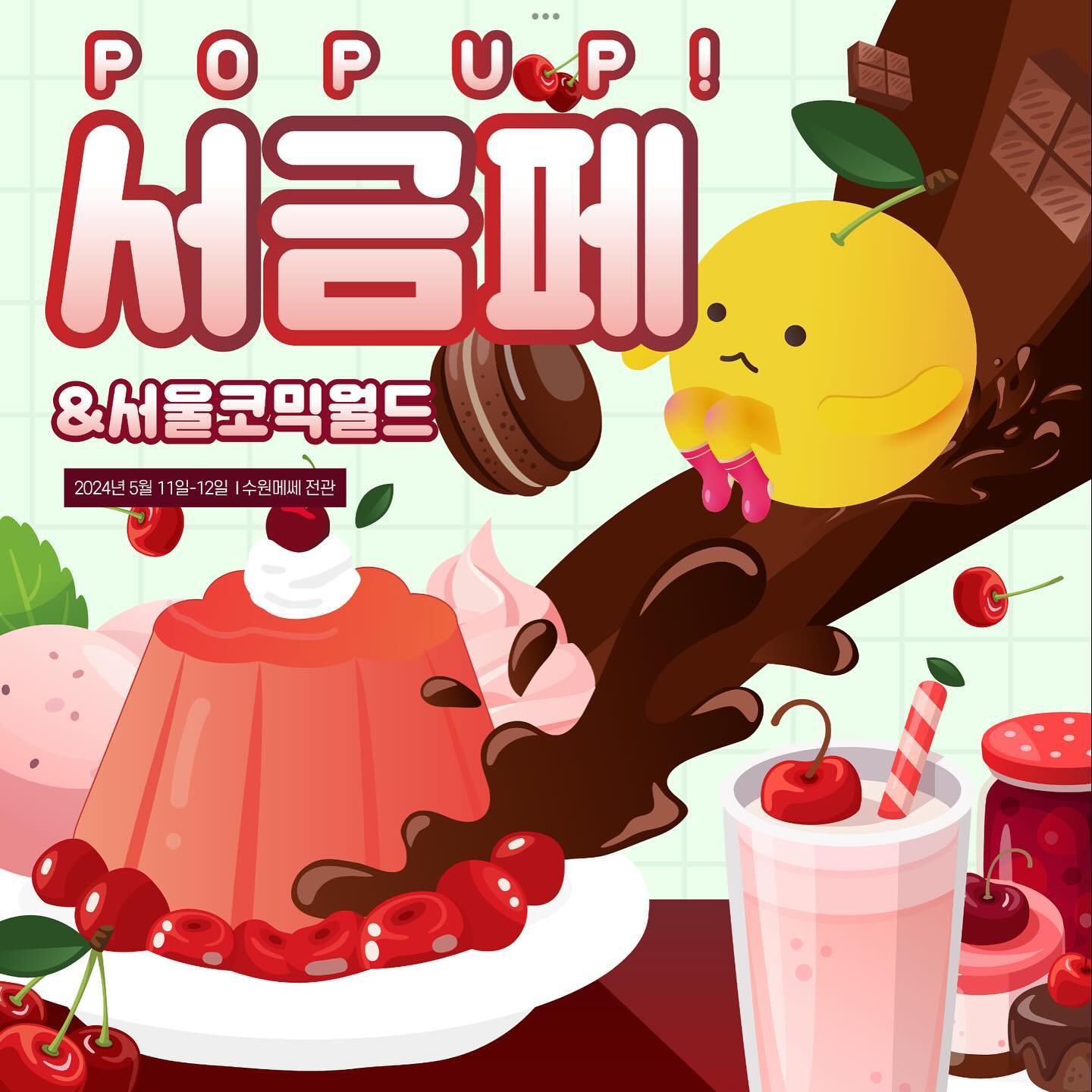 🧡서울 디저트페어 X 황솔솔 초대 이벤트🧡
안녕하세요-! 처음으로 이벤트를 열게 된 황솔솔입니닷!
제8회 서디페POPUP X 서울코믹월드가 5월 개최되는데요-!
디저트 러버분들이라면 꼭 필수로 가야하니까~ 제가 또 입장권 
이벤트를 준비했습니다😀

❤️일정 : 5/11 - 5/12 (주말) 오전 10:30 - 오후 4:00
제가 진행하는 이벤트는 5/12 일요일권 입니다! 참고부탁드립니다!

❤️장소 : 수원메쎄 전관

❤️이벤트 참여를 위해서 댓글을 달아주시는 30분께 이벤트 당첨 
DM을 보내드릴 예정이며, 서디페와 저를 팔로우 해주신분들 위주로
개별적으로 연락을 드릴 예정입니다-! 사진처럼 많은 디저트 가게들이 참여하고, 코믹월드의 색다른 매력에 마구마구 빠질 수 있으니 많은 참여 부탁드립니다😀