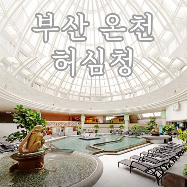 부산 허심청 세신가격 후기 목욕의신웹툰배경 목욕탕