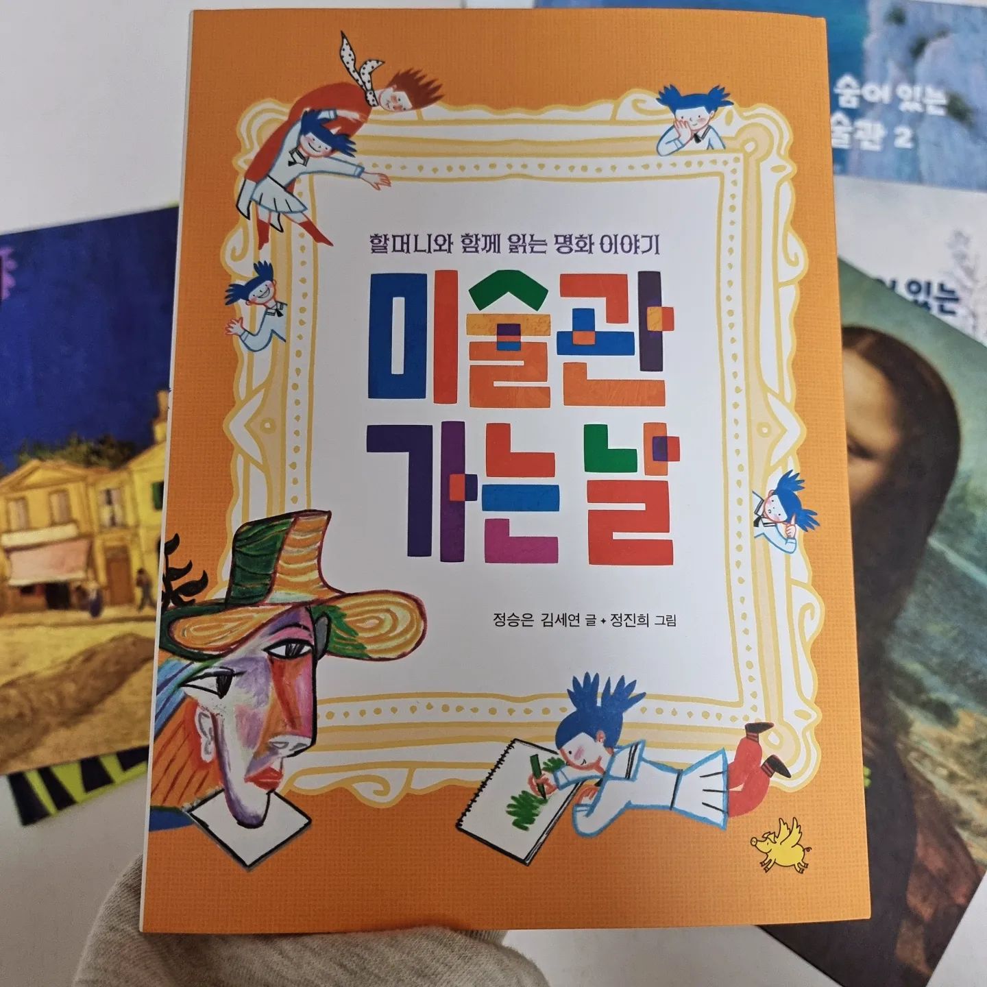 #협찬 #미술관가는날

🖼 지방에 사는 우리는 
거의 필연적으로 미술품을 접할 기회가 적답니다.
그래서 더욱 미술관련 TV강좌나 책에 열을 올리고 있는데요,
이번에 초등학생에게 딱인~
교과서 속 명화와 화가에 대한 책을 발견했어요.

한 권으로 이 많은 작품을 만날 수 있는게 감격스러워
동영상도 찍어봤답니다. 
대충봐도 알차지요?☺️

#할머니와함께읽는명화이야기_미술관가는날

제목처럼 할머니의 이야기 같은 구성이라
초저학년이라도 배경지식이 조금 있다면
충분히 소화할 수 있는 내용이예요.

단어라든지 용어가 어려운 부분은
할머니의 나레이션이나 주석으로 해설이 되어있기도해요.

화법의 특징과 작가의 성격,
시대적 배경도 흥미롭지만_
어느 미술관 큐레이터의 책에서 알게된
모네의 웅장한 작품 스케일 까지
말뿐이 아닌 사진으로 볼 수 있어 좋았어요.
이런게 아이들로 하여금 미술관에 가보고 싶다는 생각을 심어준다고 생각해요. 제가 그렇듯🤭

그림을 좋아하는 두찌는
모네의 연못을 골라 직접 그려보기도 했답니다.
모방은 창조의 어머니죠~ 
우리집 꼬마화가, 화잇팅👍

책의 여는 글에도 나와있지만
미술작품을 감상하는 것은
심미적인 효과 뿐 아니라
감정과 사고력에도 지대한 영향을 끼친답니다.

어디서부터 시작해야할지 모르겠다면
이 한 권으로 출발하시는거 추천드려요~

#읽기팁 을 드리자면
옴니버스 형식의 이야기이므로 
처음부터 차례대로 읽기보다
아이가 아는 그림, 
관심을 보이는 챕터 부터 읽으셔도 괜찮답니다👌

#말랑책육아
#초등추천도서 
#어린이미술교양서
#세계명화 #어린이명화
#노란돼지 yellowpig_pub
#노란돼지교양학교