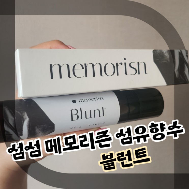 향기 좋은 정전기 방지 스프레이'섬섬 섬유향수' 블런트 후기