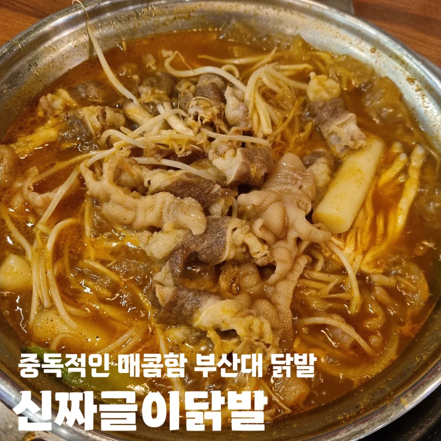 #협찬 #신짜글이닭발 #신짜글이닭발부산대점 

🐔 부산 금정구 장전로12번길 27
🐔 17:00 - 01:00
🐔 주차 O 포장 O 배달 O 예약 O

#부산대닭발 #부산닭발 #부산대역닭발 #부산닭발맛집 #부산대닭발맛집 #부산대역닭발맛집 #부산하이볼 #부산하이볼맛집 #부산닭발추천 #부산술집 #부산대술집 #부산대역술집 #부산국물닭발 #부산대국물닭발 #부산대짜글이 #부산짜글이 #부산대짜글이닭발 #부산치킨맛집 #부산대치킨 #부산대닭똥집 #부산대하이볼 #부산짜글이닭발 #짜글이닭발 #금정구닭발 #금정구술집 #장전동닭발 #장전동술집 #부산짜글이