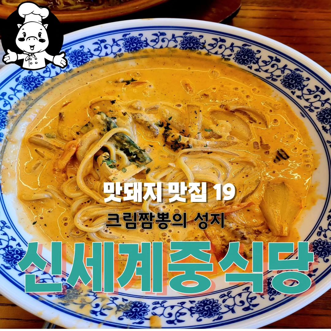 💓크림짬뽕이 유명한 신세계중식당 나주혁신점이야 🐖 한 번도 안간 사람은 있어도 한 번만 간 사람은 없다는 중식당으로 나주의 새로운 핫플로 떠오르는 곳이야 🐖 

💓크림짬뽕은 매운 크림파스타 맛이 나고 면도 알단테 느낌으로 씹는 식감이 있어 🐖 

💓돌판짜장은 말해 뭐해 🐖 고소하고 짭잘 맛있어 🐖 밥 비벼먹어도 굉장할 듯 해 🐖 

💓탕수육은 잡내 1도 없고 쫀득쫀득 기가막혀 🐖 

💓뭐니뭐니해도 양이 많아 푸짐하게 먹을 수 있어서 좋아 🐖

💓비쥬얼 좋은 중식당이라 데이트 코스로도 안성맞춤일듯 해 🐖

✔️상호명 : 신세계중식당 나주혁신점
✔️주소 : 전남 나주시 빛가람로 685 비전타워 1층, 신세계중식당
✔️연락처 : 0507-1315-2846
✔️영업시간 : 11시 ~ 21시(브레이크타임 15시 30분 ~ 17시, 매주 월요일 휴무)

🥰추천메뉴
👍크림짬뽕 11,500원
👍돌판짜장면 6,500원
👍미니찹쌀탕수육 13,000원

#나주맛집#나주핫플#나주데이트#나주중국집#나주중식당#나주짬뽕#나주짜장면#신세계중식당#신세계중식당나주#신세계중식당나주혁신점#나주탕수육#나주돌판짜장#돌판짜장