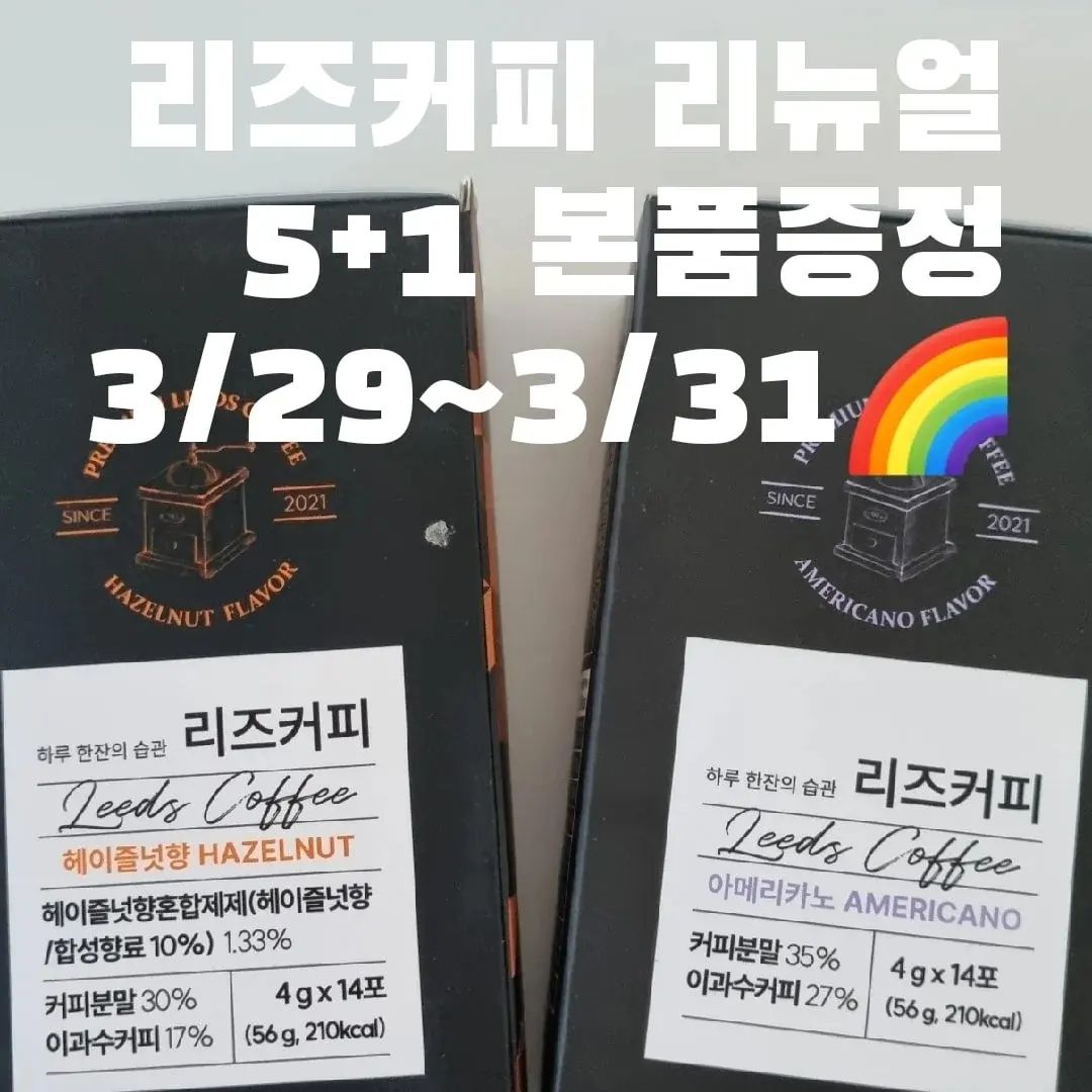 광고 다이어트커피 리즈커피 핫딜오픈

자정 29일오픈합니다🔥🔥
새롭게 돌아온 리뉴얼 리즈커피
(아메리카노 /헤이즐넛 )
효소커피로 유명한 리즈커피♡♡

▪우리몸에 꼭필요한 효소커피
▪배변/콜레스테롤감소
▪헤이즐넛 향 맛은더 맛있어요
두가지맛으로 취향에 따라드셔보세요

구매는 프로필 클릭해주세요

#향가득한커피 #헤이즐넛커피
#리즈커피공구 #올라잇공구 #다이어트 
#유산균공구 #다이어트효소 #효소공구
#빼빼주스공구 #올라잇공구 #브리드
#올라잇블루 #일주일다이어트 #유지어터 #유산균 #꼬비도비공구
#아기주스  #디톡스다이어트 #닥터클린톡공구 #나는사과에오공구 #민트효소공구 #티파인효소공구 #유비맘공구 #카라반캠핑