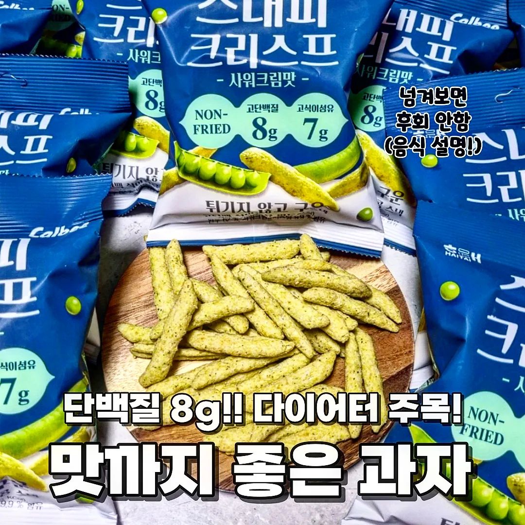 #광고 @ 다이어터 분들 주목!!!

🧏‍♂️안녕하세요 한국대 미식 학과에 먹교수에요

🧏‍♂️오늘의 수업은 '스내피크리스프' 입니다🤗

각 사진에 음식의 생생한 설명이 포함되어 있어요‼️

해태에서 엄청난 다이어트 과자를 만들었다는데요🫢 튀기지 않고 구워서 다이어트 하시는 분들에게 아주 도움이 될거 같아요🧏‍♂️ 완두콩 62%, 단백질 8g, 식이섬유 7g!!!! 엄청난 건강함을 뽑내고 있는데요🤔 맛은 과연 어떨지 설명 들어갑니다🤩
(단백질은 시중에 판매하는 스낵에 비해 2-3배🫢)

📝스내피 크리스프

사워크림맛이라 그런지 새콤한 맛이 느껴지면서😍 짭쪼름한 맛과 고소한 맛이 입안에 맴도는데 이게 다이어트 음식 맞나? 할 정도로 맛있습니다🤤 거기에 바삭함은 덤이구요🤩 다이어트를 굳이 안하시더라도 부담안되니 먹기 좋구 술안주로도 아주 좋은거 같아요❤️ 완두콩이라 거부감이 있을 수도 있는데 그게 포인트입니다🤔 끝에 그 완두콩의 고소함이 진짜 최고최고😝

haitai_co

■ 온라인채널 스내피크리스프 신제품 시식회(B2B/B2C)
 온라인채널 : 네이버 / 카카오 / G마켓

튀기지않고 구운스낵! 스내피크리스프 신제품 시식회 
>> 온라인채널에서 과자를 구매시 신제품 '스내피크리스프 53g' 제공해드립니다

✅ 네이버 샘플링 진행 SKU
> 판매일정 :  12/11(월) ~12/31(일)
1. [6+6] 해태 홈런볼 46g 6개+구운감자 27g 6개 (총12개)
 https://brand.naver.com/haitaimall/products/6818232927

2. 해태 허니버터칩 5개+5개 외 (스내피크리스프,칸츄리콘,신당동,빠새,오사쯔,구운양파 외)
 https://brand.naver.com/haitaimall/products/7053894771

✅ 카카오 샘플링 진행 SKU
> 판매일정 :  12/08(금) ~12/31(일)

1. 해태 신제품 자가비케찹 외 스낵 모음 / 맛동산,자가비
  https://store.kakao.com/htmall11/products/187191023

2. 해태 인기스낵 골라담기 /자가비 허니버터칩 맛동산
  https://store.kakao.com/htmall11/products/166777793
 
✅ G마켓채널 샘플링 진행 SKU 
> 판매일정 :  12/13(수)~12/31(일)

1. 맛동산 8팩 4봉(1216g)
 http://item.gmarket.co.kr/Item?goodsCode=2213915083
2. 자가비 50g 12개 (박스)
 https://minishop.gmarket.co.kr/kphaitai/List?keyword=%EC%9E%90%EA%B0%80%EB%B9%84+50g+12%EA%B0%9C+%28%EB%B0%95%EC%8A%A4%29
3. 허니버터칩 60g 16입(박스)
 http://item.gmarket.co.kr/Item?goodsCode=1848506575

#먹스타스램 #먹스타맞팔 #해태제과 #해태 #스내피크리스프 #스내피 #콩과자 #완두콩과자 #단백질칩 #단백질 #과자추천 #단백질과자