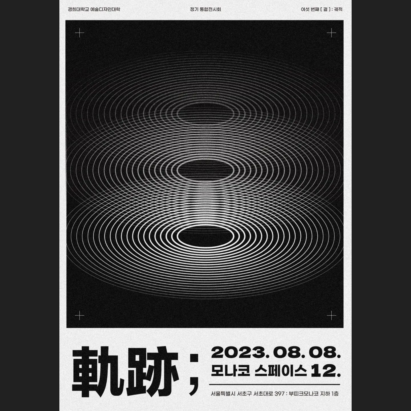 👉경희대에서의 마지막 통합전시회를 하게되었습니다!👈

이번에는 좀 더 제 전시를 같이 즐기면 좋을 것 같아 체험형으로 준비해보았습니다!
함께해주세요😊

졸업 전 마지막 전시인만큼 열심히 준비했으니 오실 분들은 연락주셔요! 
(열심히 만든 팜플렛도 있습니다💦 오직 초대 손님을 위해!)
위치도 강남이라 이동도 편하답니다😎

제 전시 팜플렛은 조만간 올리겠습니다!
.
.
.
.
#모나코스페이스 #경희대전시회 #경희대국제캠 #경희대학교 #경희대 #경희대학교예술디자인대학 #통합전시회 #전시회 #전시회스타그램 #전시회추천 #exhibition #kyungheeuniversity
