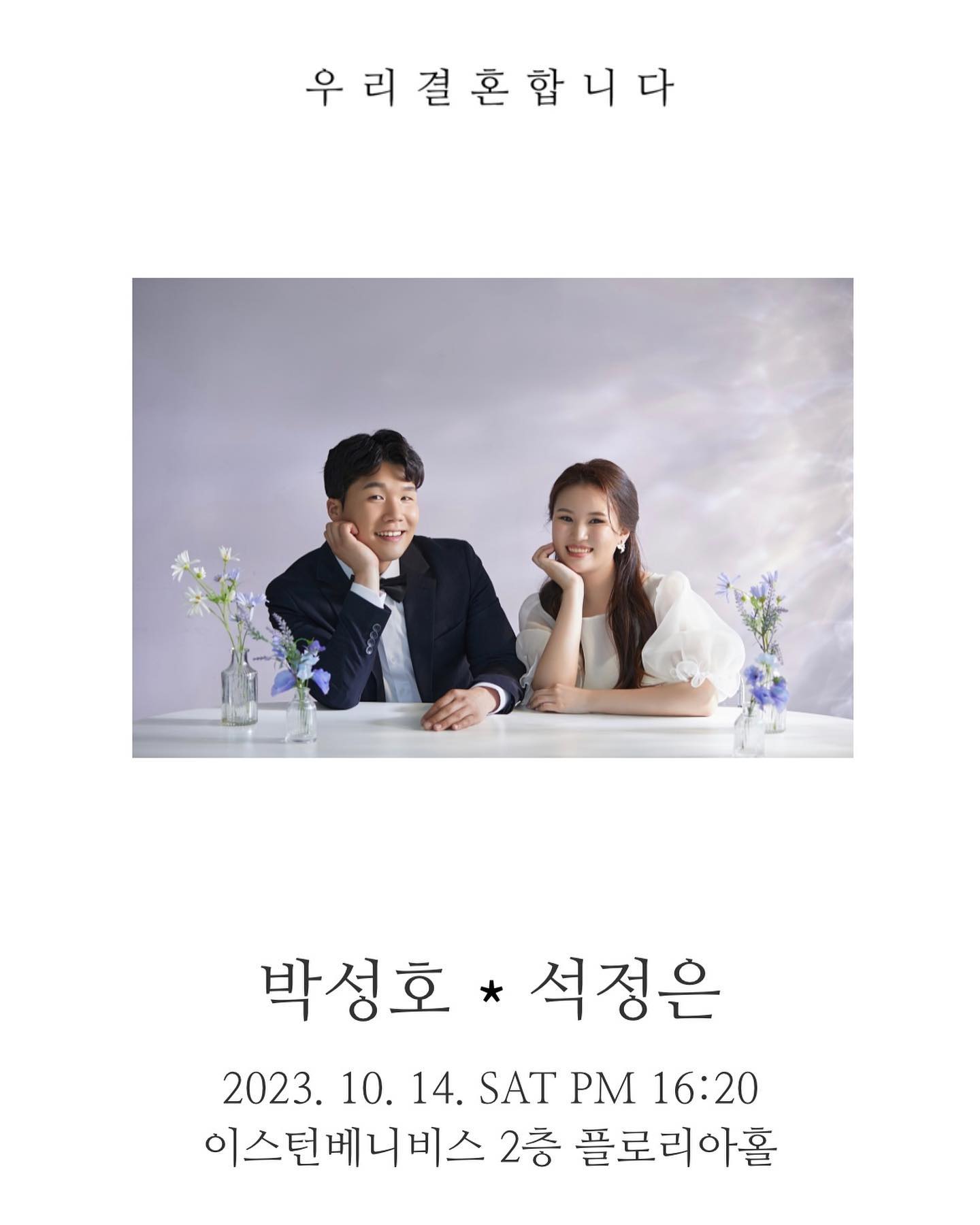 ఇ

정은이가 결혼한대요~~ ₍˄·͈༝·͈˄₎

늘 변함없고 온전히 사랑으로 보듬어주는 사람을 만났습니다.
듬직하고 책임감있는 동갑내기 예비신랑은 정말 하루도 지나치지않고 저를 웃게해주고 응원해주는 그런 사람입니다. 

피드를 통해 소식 접하신 지인분들 미리 한 분 한 분 인사드리지 못한 점 헤아려주세요. 전 부담이 될까 망설이지 않습니다!!모두 연락드리겠습니다! ( •̀∀•́ )✧

혹시라도 저의 서툴고 부족함으로 소식을 전달받지 못한 분께서는
너그러이 양해해 주시고 넓은 마음으로 먼저 연락주신다면 
기쁜 마음과 감사한 마음을 담아 소식 전하겠습니다!!!!!!

신랑 박성호, 신부 석정은 올림