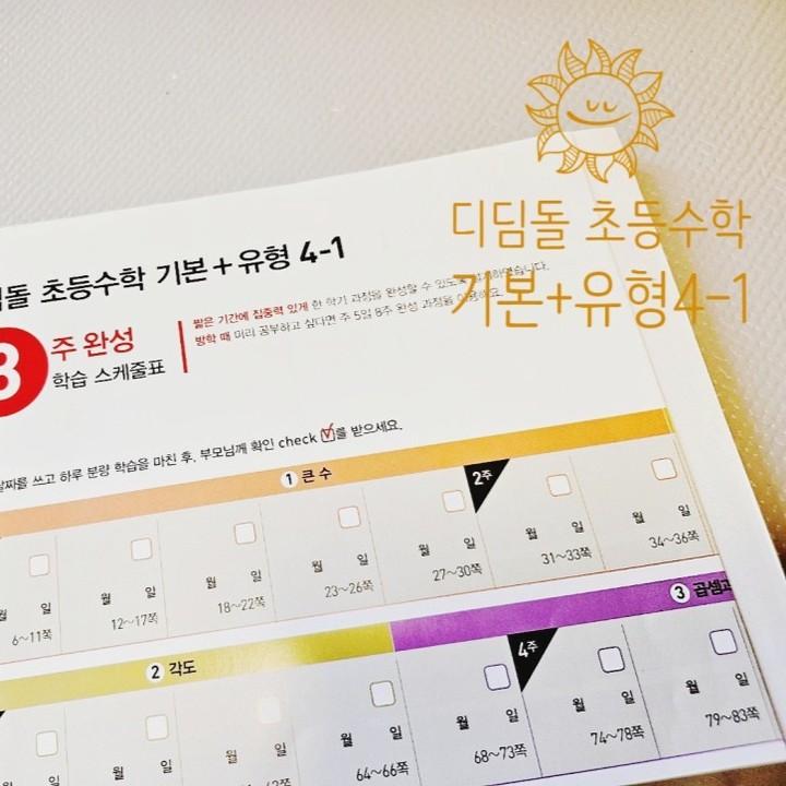 #협찬

이번달까지도 꾸준히 달렷던~
#홈스쿨링 #초등홈스쿨링 #초등수학
다시 늘어난 동그라미 만큼 늘어난 우리아이 실력!
그래도 무리없이 꾸준히 한다는것 !
이게 전 가장 감사했던 일이네요 ~

홈스쿨링으로 하는 선행학습도 전혀 무리없게 만들어주는
#디딤돌모모 #4학년수학 #우리아이화이팅 앞으로도 모모활동 끝나도 꾸준히 수학교재 풀어주려구요 ㅎㅎ~ !!

#초등맘