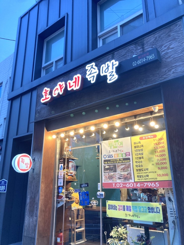 [시립대맛집][청량리역맛집][족발맛집] 호야네족발