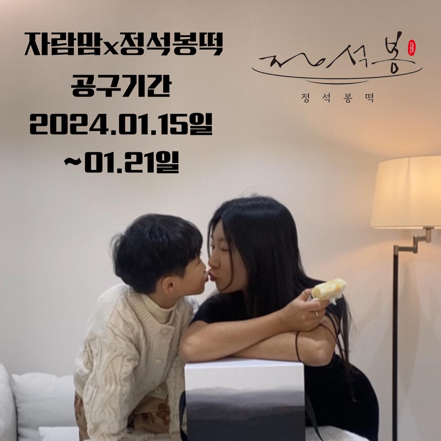 드디어 첫 공구가 열렸습니다❤️
링크는 프로필에 걸어둘게요
바쁜아침 굶게되기 마련인데 정석봉 떡하나면 식사가 해결되죠.
이제품은 제가 바쁜아침 아이식사대용으로 또는 저녁 식사 또는 이동시에 간편하게 양질의 식사로 챙겨먹는 설기떡인데요.
여러가지 맛이라 또 너무 좋아요 쟁여놓으면 살림살이 든든해지는 매직..안사면 손해셔

글구 또 댓글 이벤트할건디 한분 추첨해서 실속팩 자비로 보내드릴라구헌디 떡좋아하는분들 jsbcake_official 태그 후 댓글은 사랑입니다⭐️

✔️1.15 - 1.21 진행 입니다!
✔️댓글마감은 오늘밤 9시🙏많관부탁해용