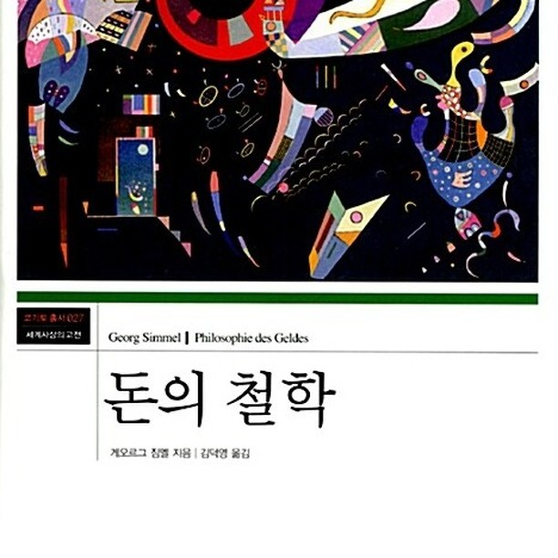 "돈은 생명체다!
 돈은 인격체다!
 돈에는 철학이 있다!"

 막상 이렇게 말하고 나면, 그저 궁금하기만 할 따름입니다. 물물 교환의 수단으로서, 그리고 가치를 가진 매개체로서의 돈. 우리가 알고 있는 돈의 가치란 이게 다라고 생각해 왔기 때문입니다.

 그렇다면, 돈을 버는 방법, 돈을 모으는 방법, 돈을 불리는 방법, 그리고 최종적으로 돈을 쓰는 방법에 있어서 '정답'이란 뭘까요?

 어쩌면 살아가면서 이보다 더 어려운 질문은 없을 수도 있습니다. 그것은 멋지게 사는 방법, 내가 살고 싶은 대로 사는 방법, 원하는대로 사는 방법과 일맥상통하는 내용이기 때문입니다.

 세상 모든 돈을 갖든가, 아니면 원하는 만큼의 돈을 갖는 것. 우리는 흔히 진짜 부자가 되는 방법은 이런 것이라고 생각하며, 그런 착각 속에서 살아갑니다.

 제가 어떤 엄청난 그룹을 소유하였거나, 셀 수 없을 정도로 많은 돈을 가진 사람은 아니지만, 지금까지 약 3천여 권 이상의 책을 읽어왔고, 또 그 중에서도 부(富)에 관한 책을 읽어온 결과, 대략 내가 생각하는 '돈'에 대한 개념은 앞서 처음에 말한 3가지 입니다.

 돈은 생명체이자, 인격체이고, 또 돈에는 철학이 있다는 것입니다.

 그렇기 때문에 우리가 돈을 무작정 아무리 좇아다녀도 그 꼬리를 잡을 수 없고, 내가 다 갖고자 노력한다고 해서 결코 가질 수 없는 것이기 때문입니다.

 여기 이 책 <돈의 철학>은 그만큼 어려운 책입니다. 정말 어려워요. 책 좀 읽었다는 저조차도 이 책을 읽는데 시간도 많이 걸렸고, 더군다나 한 구절 한 구절 모두가 이해하기 위해서는 결코 쉬운 과정이 아니었으니까요.

 그럼 이 책을 다 읽고 나니 뭔가를 크게 깨달았고, 책을 읽기 전과 비교했을 때, 비교도 할 수 없을 만큼 변화가 느껴지는가... 하면 그것도 아닙니다.

 다만, 내가 이제까지 알고 왔던 돈에 대한 개념. 돈에 대한 가치. 돈에 대한 정의는 조금 달라질 수 있었다고 말하고 싶습니다. 그만큼 꼭 한 번은 읽어야 하는 책이 아닐런지요.

 1부 분석편에서는, 인류의 발전에 있어서의 가치 수단. 개념. 이런 기본적인 내용은 엄청나게 설명하고 있습니다. 머리가 깨질 정도로 많은 내용이 담겨 있죠. 

 그러다가 이제 2부로 넘어가게 되면, 그제서야 좀 더 생활 하는데 있어서의 개인적인 관점에서의 돈을 들여다 봅니다. 사실 돈이라는 게 공공재이자 개인 소유의 가치를 가진 존재이니까요.

 이 모든 걸 다 읽고 나면 그제서야 '나에게 있어서의 돈이란 어떤 것인가?'를 궁금해 하게 됩니다. 아... 이제 책을 다 읽고 나면, 뭔가를 가르쳐 줄 것 같았는데 말이죠.

 오히려 더 큰 궁금증, 더 큰 호기심, 더 큰 질문을 만들어 주다니요. 어쩌면 그게 이 책 <돈의 철학>의 목적이자 가치일 지도 모르겠습니다.

 사실 철학이라고 하는 것이, 그리스 로마시대의 철학이든, 동양사상에서의 장자, 노자 하는 철학이든... 그것을 읽고, 깨우치고, 스스로 생각해 내는 것. 그것이 곧 나의 삶이자 철학이 아닐런지요.

 돈도 마찬가지입니다. 단순히 물질적 개념으로서의 관점과, 가치 보전으로서의 관점. 더 쉽게 말하면 내가 살아가는 데 있어서의 '정도의 척도'가 되는 관점이란 것도 결국 궁극적으로 나의 주관, 시점, 삶의 목적에서의 가치가 되는 것이니까요.

 정말 어려운 책. 읽기 힘든 책. 그렇지만 꼭 읽어봐야 할 책. 읽어야만 하는 책. 저에게는 이 큰 부담으로 다가왔던 책인데... 그래도 막상 한 번을 읽고 나니 뿌듯하기는 합니다.

 어려운 개념에 대해서 생각해 본다는 것. 더 어려운 책을 읽을 준비가 된다는 것. 그런 차원에서도 꼭 읽어봐야 할 책이 아닐까요?

 <돈의 철학> 나 자신도 고민해 보겠습니다. 이 글을 읽으시는 분들은 어떤 개념을 고민하게 되었을까요?

#독서천재정태유, #집중독서, #책속의책, #책읽는방법, #독서법, #오늘의책, #읽을만한책, #책추천, #돈공부, #부자되는법