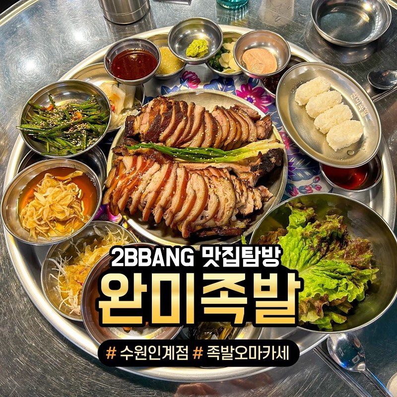 “한상 푸짐한 18첩 반상 족발 오마카세를 3만원 대에 먹고싶다고⁉️”

쫄깃하고 야들야들한 당일 삶은 족발을 판매하는 곳

수원시청역 9번 출구 도보 9분 거리 위치
"완미족발 수원시청역"

[주문]
✔️푸짐한 남도식 한상족발 : 36,900원
✔️소주 : 5,000원

다양한 곁들임과 소스에 푸짐한 족발

🚩위치 : 경기 수원시 팔달구 인계로 166번길 154-4
⏰영업 시간 : 매일 16:00~24:00
❌휴무 : 매달 1, 3번째 일요일