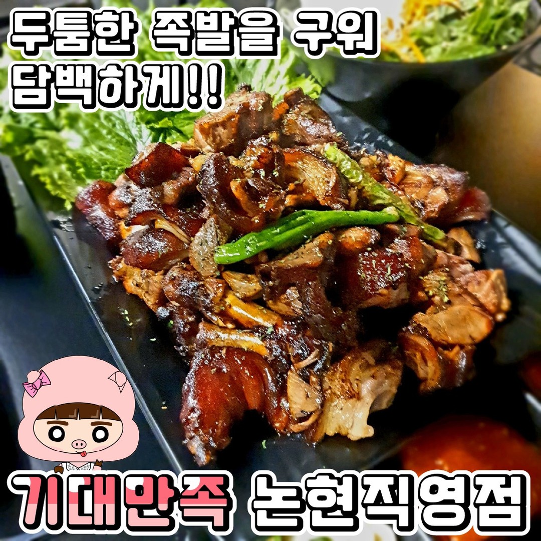 #협찬 kidae_gangnam 
쫄깃하고 담백하게 족발을 즐겨보다!!
♥기대만족♥(논현직영점)

강남에서 족발관련 매장 중 가장 맛나다는 소문을 듣고 알게된 기대만족!!
지하로 내려가면 고급스러운 분위기가 물쒼~!!
여자친구랑 데이트하기도 좋은 장소더라구요!!

•🖤.시그니처中(36,000₩)
구이로 되어 있어 족발의 느끼함을 잡아 담백하게 먹을 수 있었어요💕
고기가 두툼해서 걱정했는데 부드럽게 요리되어 부담없이 먹을 수 있어 너무 좋았어요!!
그리고 파김치가 진짜 맛있더라구요~~!!
상추쌈에 고기와 파김치 싸서 먹으면 환상 조합 그 잡채!!!

•🖤.쟁반국수(5,000₩)
쟁반국수 자체에 야채가 많아서 너무 좋았어요!! 고기와 쟁반국수를 싸서 먹으면 이것 또한 별미더라구요~~!!

매장에 들어가시면 분위기 좋은 파인다이닝 같은 느낌으로 되어 있고 배달도 많은 걸로 보아
이동네 맛집이 확실한 것 같더라구요~~!!
회식이나 연인들끼리 가도 좋은 집이예요💕

♦️매장이름 : 기대만족 논현직영점
♦️운영시간 : 16:00~02:00(L.O 24:00)
♦️매장주소 : 서울 강남구 강남대로118길 37 B1

#기대만족강남논현본점 #기대만족 #강남족발 #논현족발 #강남모임 #강남데이트 #논현모임 #논현데이트 #논현회식 #강남회식 #강남맛집 #논현회식