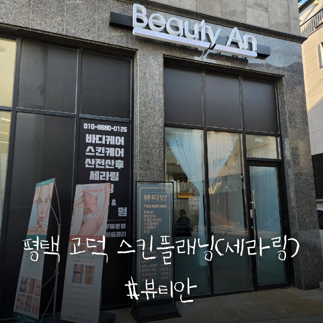 #협찬

.

평소 얼굴에 잦은 트러블로 고민이었는데 좋은기회로 세라링관리를 받아보게됬어요!
집에서 자차10분정도 거리에있어서 너무 좋았습니다!

.

깔끔한 내부와 각각 독립되어있는 관리실이 프라이빗해서 좋았습니다!
그리고 가운이나 스팀타올은 일회용을 사용하셔서 위생적으로도 만족했어요!

.

본격적인 세라링관리전 여러가지 기계와 원장님의 손맛으로 어께와 목 마사지도 해주셨는데 진짜 너어무 시원했어요!!!
요즘 수기로 마사지해주는곳이 잘없다고하는데 여기 원장님 손맛 장난아니십니다...
(담엔 진짜 등관리한번 받으러와야겠어요)

.

세라링 관리는 안전하고 인증받은 세라믹 블레이드로 플래닝하는 관리로
얼굴 잔털, 솜털, 산화된피지, 블랙헤드, 가시털 등 관리를 하는건데..
제얼굴에 솜털이 이렇게나 많았다니 충격....
그리고 전 피지도 많은편이래요....그래서 잦은 트러블이?....

.

세라링관리가 끝난 후 속광부터 겉광까지 반지르르.....너무 만족스럽습니다👍

.

🏷네이버에 "뷰티안" 검색하시면 소식페이지에 매달 진행하는 행사를 알수있습니다!!

#평택고덕에스테틱 #평택고덕스킨플래닝 #평택고덕스킨케어