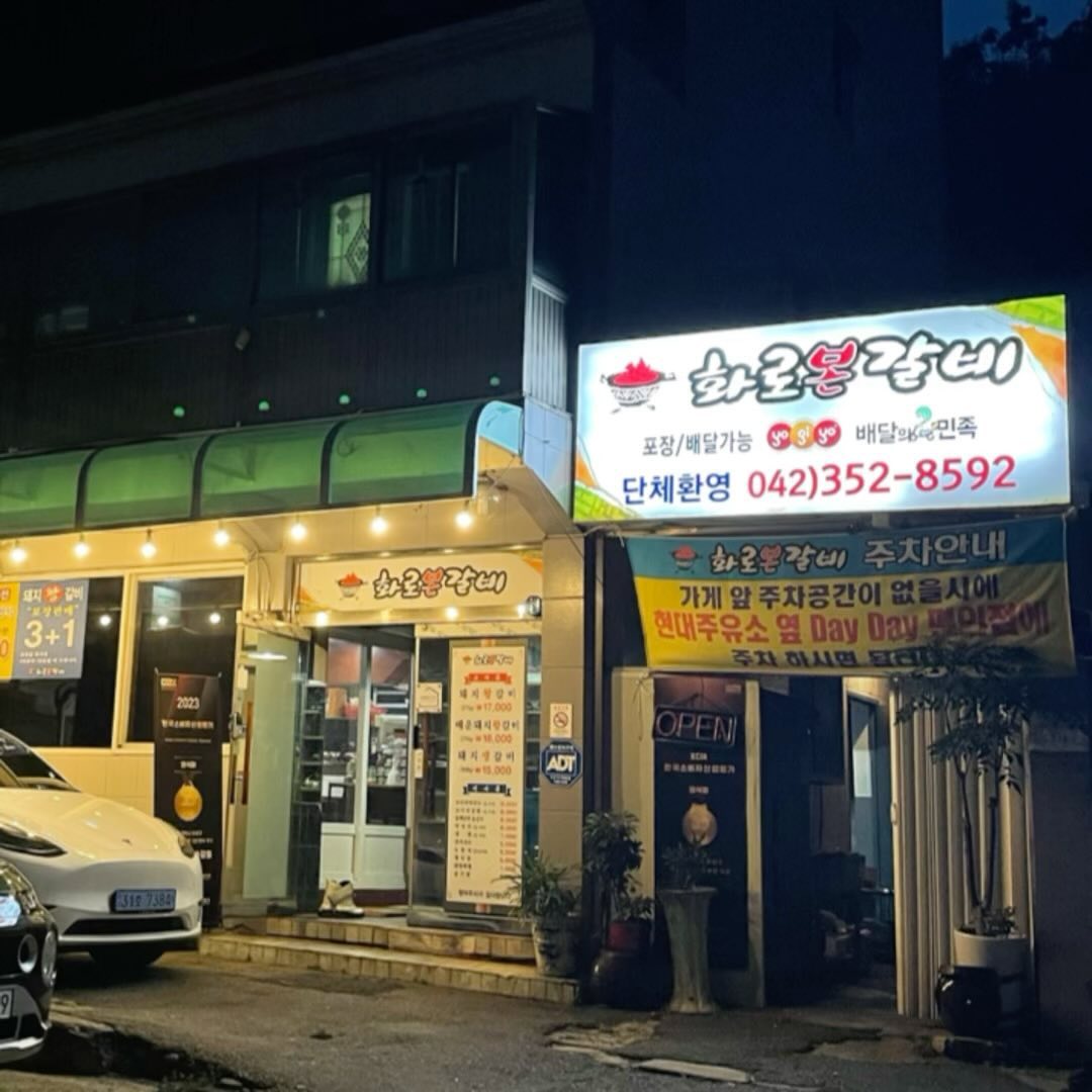 #협찬 아 갈비본좌 ✨화로본갈비✨방문!!!💛

여기 항상 손님 많아서 궁금하던 차에 방문했는데

위치가 도로가에 있는 것도 아닌데 
어쩜 손님이 늘 가득가득인지..?

알고보니
오래된 단골 많기로 유명한 곳이었어요
역시 명불허전!!!!!

갈비를 먹었는데 녹아서
입속에 이미 없었....🙉🙊🙊🤎

옆 테이블도 오래된 단골인데 
여기는 올 때마다 감탄을 자아낸다며-
ㅋㅑ(்▿்)
후기 쓸 대사를 대신 읊어주심ㅋ-`♡´-

너무 맛있어서 말이 필요 없슴돠
쏘맥을 부르는 맛🍻

이사 가기 전에 자쥬 가야징
너무 잘 먹었어요 사쟝님ෆෆ 왕추천🍖👍🏻💕💕💕

주소 : 대전 유성구 와룡로 3-1, 1층 (송강동 204-9)
전화 : 042-352-8592
영업 : 매일 11:00~22:00 / 라스트오더 21:20

✔️ 단체석, 포장, 배달, 예약, 무선 인터넷

 #대전송강동고기집#대전송강동맛집#대전송강동갈비#송강동고기집#송강동맛집#송강동갈비#대전유성구갈비#대전유성구고기집#대전유성구맛집#관평동맛집#관평동고기집#관평동갈비#송강동회식#송강동갈비맛집#화로본갈비송강점