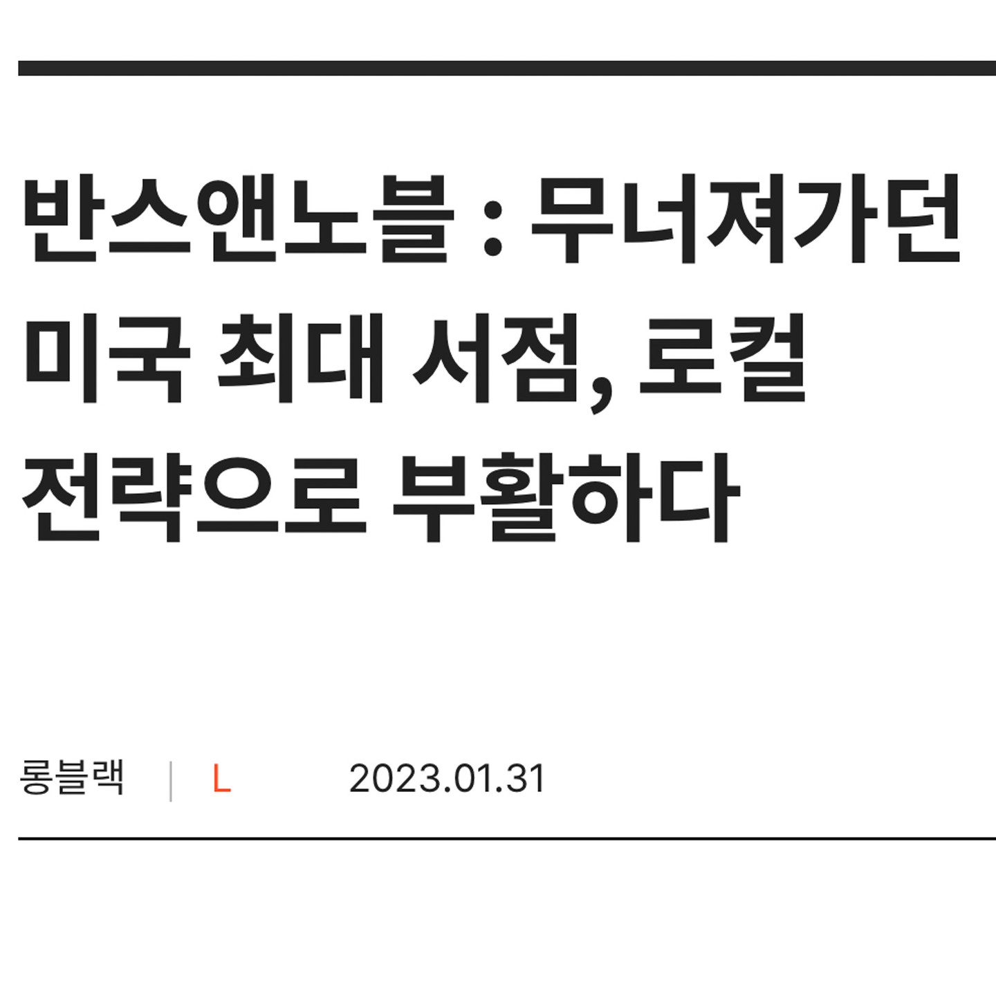 #세요노트
<반스앤노블> 서점 롱블랙 노트

1️⃣ ‘커머스 공룡’ 아마존의 등장으로 반스앤노블 하락하기 시작했고, 반스앤노블이 택한 전략은 ‘잡화’였어. 책 만으로 안 되자 잡화를 팔기 시작함.

2️⃣ 반스앤노블의 매출은 계속해서 내리막길을 걷게 되었고 결국 헤지편드가 인수하게 되었고, 구원투수로 과거 워터스톤즈라는 서점을 회생시킨 경험이 있는 제임스 던트를 새로운 CEO 자리에 앉힘. 

3️⃣ 가격보다 책이 보이게 하라 : 던트는 할인정책(가격)을 폐지하고 책(제품)과 직원(서비스)에 집중하며 독립서점처럼 운영.

4️⃣ 던트는 기존 반스앤노블의 모든 것을 변화 시키는데 기존 서점과 관련 없던 것들을 없애고, 책과 관련된 공간을 넓힘으로써 고객에게 ‘즐거움과 뜻밖의 행운이 가득한 서점’이 되는 것에 집중함. 

5️⃣ 체인점을 없애고 현지화에 집중하며 매장 큐레이션 권한을 각 매장 관리자에게 위임하고, 급여제 중심으로 고용하는 등 안정적으로 일할 수 있도록 직원에게 투자함으로써 서비스 향상

6️⃣ 이후 독립서점으로 자리 잡은 반스앤노블은 코로나에도 매출이 늘었고, 미국의 독립서점도 함께 살리는 역할을 하고 있다.

아마존이라는 커다란 경쟁사를 두고 가격이나 속도로 이기려 하기 보다 던트는 책과 공간 그리고 사람에 집중했다. 예전에 경주의 한 독립서점에 들렸었는데 서점 곳곳에 주인장의 책의 큐레이션들로 빼곡해서 큐레이션을 보고 책에 대한 구매욕이 더 생겼었던 기억이 난다. 

할인이라는 유혹 보다 제품과 서비스에 집중하고, 변화를 두려워하지 않은 반스앤노블 덕분에 본질의 중요성을 느낀다.

#반스앤노블 #롱블랙 #barnesandnoble