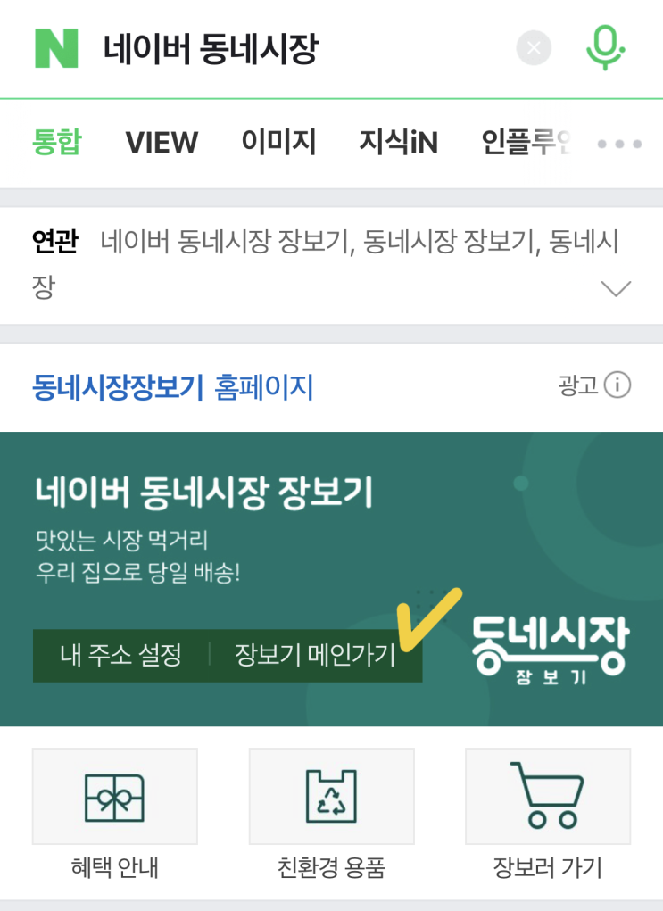 [네이버 동네시장 장보기] 의정부 시장 배달(feat. 무료배송 쿠폰)