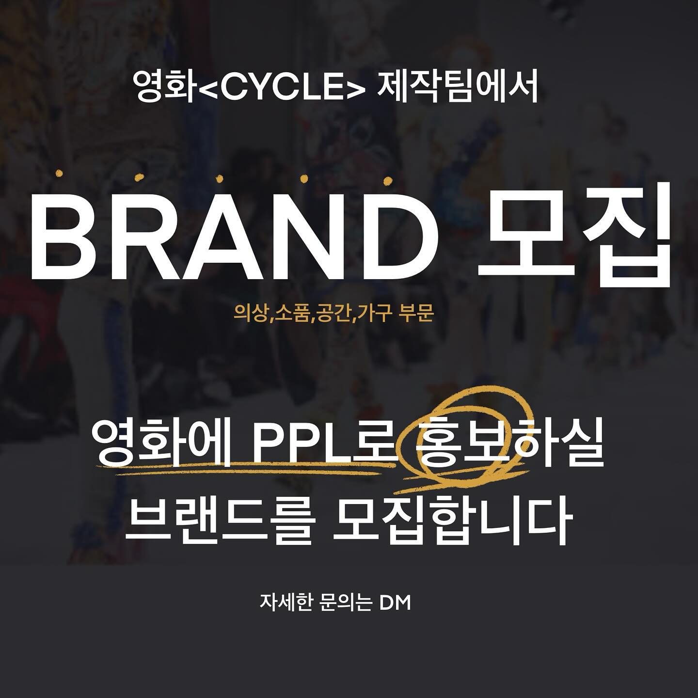 안녕하세요, 영화  제작팀입니다.

인간의 내면과 관계의 변화를 심도 있게 다룬 감각적인 영화 <CYCLE>의 제작이 확정되었습니다.

저희는 귀사와의 협력을 통해 영화 속에서 브랜드 및 제품을 자연스럽게 노출하며 상호 윈-윈 효과를 이루고자 합니다. <CYCLE>은 다채로운 상황과 공간을 배경으로 하기 때문에 협찬 제품이 영화 속 주요 요소로 자리 잡아 브랜드 인지도를 높이고, 긍정적인 이미지를 전달할 수 있는 좋은 기회가 될 것입니다.

특히, 저희 작품은 다양한 플랫폼을 통해 홍보될 예정으로, 귀사의 브랜드가 영화 속 등장뿐만 아니라 SNS, 언론 보도 등 부가적인 홍보 채널에서도 자연스럽게 노출될 수 있도록 기획하고 있습니다. 이를 통해 광고 이상의 홍보 효과를 기대할 수 있을 것입니다.

저희와 함께 이 특별한 여정을 만들어갈 수 있다면 큰 영광일 것입니다. 협력의 가능성과 더불어 세부 사항을 논의할 수 있는 기회를 주신다면, 성심성의껏 준비하여 찾아뵙겠습니다.

감사합니다.
영화  제작팀 드림-