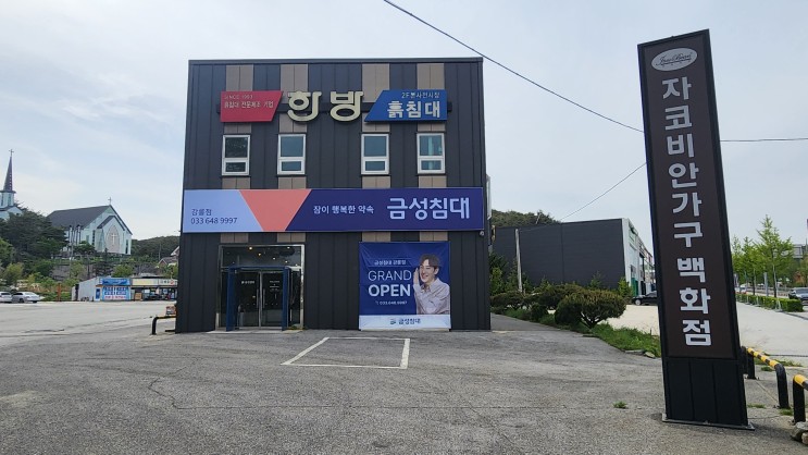 강릉가구단지 매트리스 구경하고 왔어요! 금성침대 강릉점