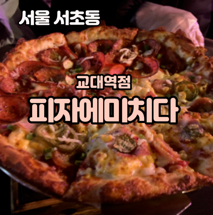 교대역술집, 피자맛집_ 교대역 피자에 미치다