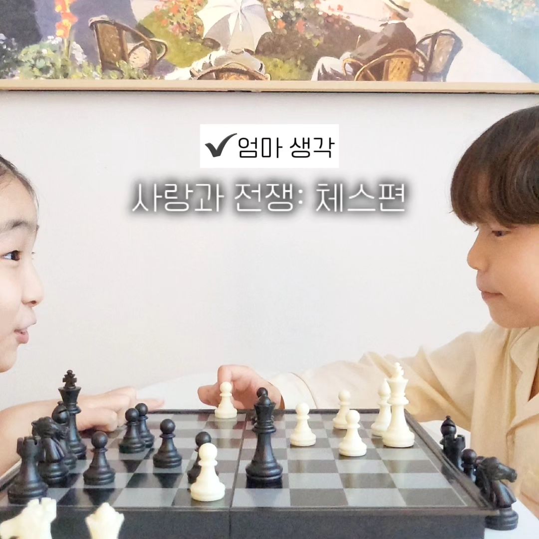✔️오늘은 체스와 스피킹에  대해서 이야기 해볼게요♟️

저희 아이들은 유치원에서 체스를 배워와서 둘ㅇㅣ 자주 하고

할 때마다 사랑과 전쟁을 찍으며 판을 뒤집는 결말로 끝나요🤣

그치만 늘 배꼽 잡고 웃으며 즐기고 고사리 같은 손가락으로 상대의

 수를 읽으려 노력하는 모습이 그렇게 이뻐 보일 수가 없어요☺️

✔️스피킹은 정말 잘하는 친구들이 많아 그 축에 끼기도 어렵지만 잘하든 못하든 계속 뱉어야한다고 생각해요.

혹  주변에서는 "아직 고급어휘를 쓰는것도 아니고 그냥 간단한 말 몇 문장할줄 아는것 아니냐?  그 정도 하는것은 크게 중요한것이 아니다" 라는 말을 들은적이 있었는데요.

저는 그 나이 발달에 맞는 수준 정도만 할 수 있어도 훌륭하고 대견하다고 생각해요. 문법적으로 틀리고 쉬운 어휘를 사용하는 것과는  관계없이  이 나이에는 긍정적인 영어정서를 쌓는것이  기본이라 생각하고 있어요. 

(그래서 그렇게 말씀 하시면 그냥 생각이 다르시구나 하고  아무말 않고 넘어가죠😳)

오늘 아이들의 웃고 떠드는 모습을 보며  난 이거면 좋아 하고 주저리 해봅니다..💓

다들  육퇴 잘하시고 다음주도 힘내보아요🫶🏻

.

#오늘도수고하셨습니다
