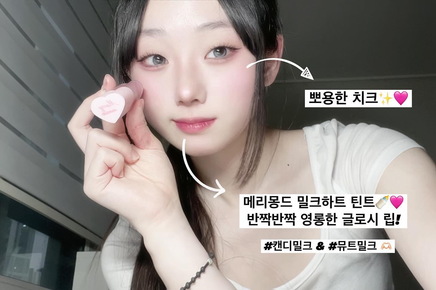 #협찬 | 🩷메리몽드 밀크하트 틴트 립앤치크🩷

merrymonde_official 

< MILK HEART TINT LIP&CHEEK >
어디서도 볼 수 없는 메리몽드만의 자체개발 글로시 립 : 독보적인 색감과 제형! 우유처럼 뽀얗고 부드러운 입술😘

캔디밀크 (🍬) : 반짝이고 달콤한 캔디조각을 부드러운 우유에 퐁당! 여러번 덧바를수록 차오르는 광택😍 뽀얀 우유같은 정석 라이트 핑크!
뮤트밀크 (🩷) : 뮤트학사 졸업 완료! 세련된 무드의 뮤트톤 밀크티 컬러🥰

+ 체리하트 메가틴트 쿨톤 모브체리, 리얼체리와 함께 사용하면 더 이쁜 색은 덤🤭

탁하지 않고 맑게 올라가서 레이어링하기에도 좋고 같이 바르면 좋은 글로시 립! 볼에도 올려 톡톡 해주면 이쁘게 발리는 일석이조 대용량 립..😭

#메리몽드 #밀크하트틴트 #캔디밀크 #뮤트밀크 #글로시립추천 #merrymonde #틴트추천 #kbeauty  #쿨톤 #instalike #Ifl #fff #f4f #I4I #맞팔 #첫줄좋반 #フォロー #フォローバック #ulzzang #ulzzanggirl #photographer #photo  #selfie #selca #美女 #07