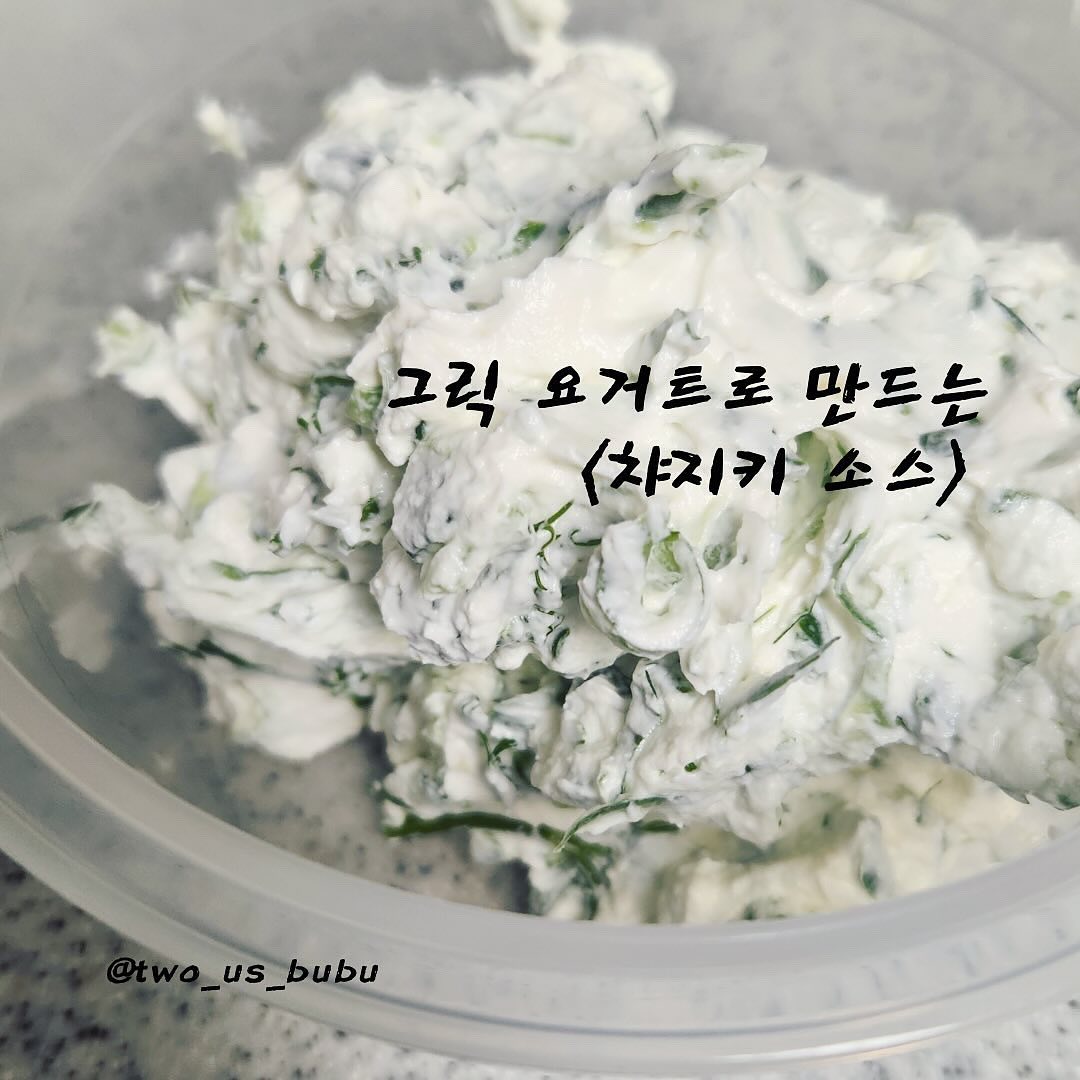 혹시 인친님들도 그릭요거트 좋아하시나요? 저는 꾸우덕한 그릭 요거트를 정말
좋아해서 드디어~~~ 베어그릭스 꾸덕메이커를 샀어요 ㅎㅎㅎ

그릭요거트 위에 그래놀라랑 알룰로스를 뿌려먹어도 맛있지만! 예전부터 야채, 고기, 빵 등과 다 잘 어울린다는 <챠지키 소스>를 만들어 봤어요 🤗

<챠지키 소스>
그릭 요거트 4스푼, 마늘 1T, 미니오이 3개(채 썰어서 소금에 절인 후 꼭 짜주시는데 포인트!), 레몬즙(화이트 비니거도 맛있다고 해요!), 허브 딜

베이글 위에, 고구마 위에, 와인 안주 등
다양하게 먹고 있는데요~ 건강에도 좋고
음식 맛을 극대화 시켜주니 너무 좋더라구요❤️ 집에 그릭 요거트와 재료 있으신 분들! 꼭 한번 도전 해보셨으면 좋겠어요 :)

제 원픽은 베이글 위에 발라 먹는것이 최고였습니다~💕👍🏻