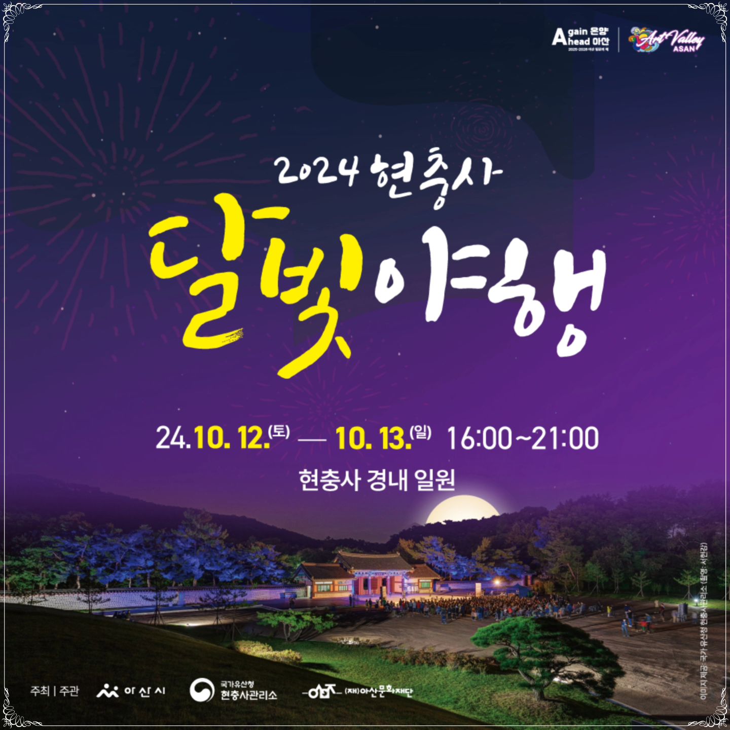 2024년 10월 12일(토)부터 10월 13일(일)까지 오후 4시부터 9시까지 열리는 현충사 달빛야행 🌙
정말 가볼 만한 특별한 행사예요!

낮과는 다른 매력의 아름다운 야경 ✨ 속에서 다채로운 공연과 체험 프로그램이 가득하답니다. 
특히, 저명한 설치 작가가 이순신 장군의 전쟁과 나라에 대한 충성을 예술 작품으로 표현한 야경은 
정말 잊지 못할 경험이 될 거예요 🌟

빛과 색을 테마로 한 전통 캐리커처, 샌드 아트, 청사초롱 무드등 만들기, 라이트 드로잉 🎨 등의 
체험 부스가 준비되어 있으니, 가족과 친구와 함께 특별한 추억을 만들어 보세요!

자세한 정보는 여기서 확인해보세요 : https://asanmoon.com/%ea%b3%b5%ec%97%b0/

#잊지못할경험 🌟🌿🌝
#달빛야행 #아산행사 
#광고 #2024현충사달빛야행 
#아산시행사 #빛과예술 
#현충사 #2024현충사